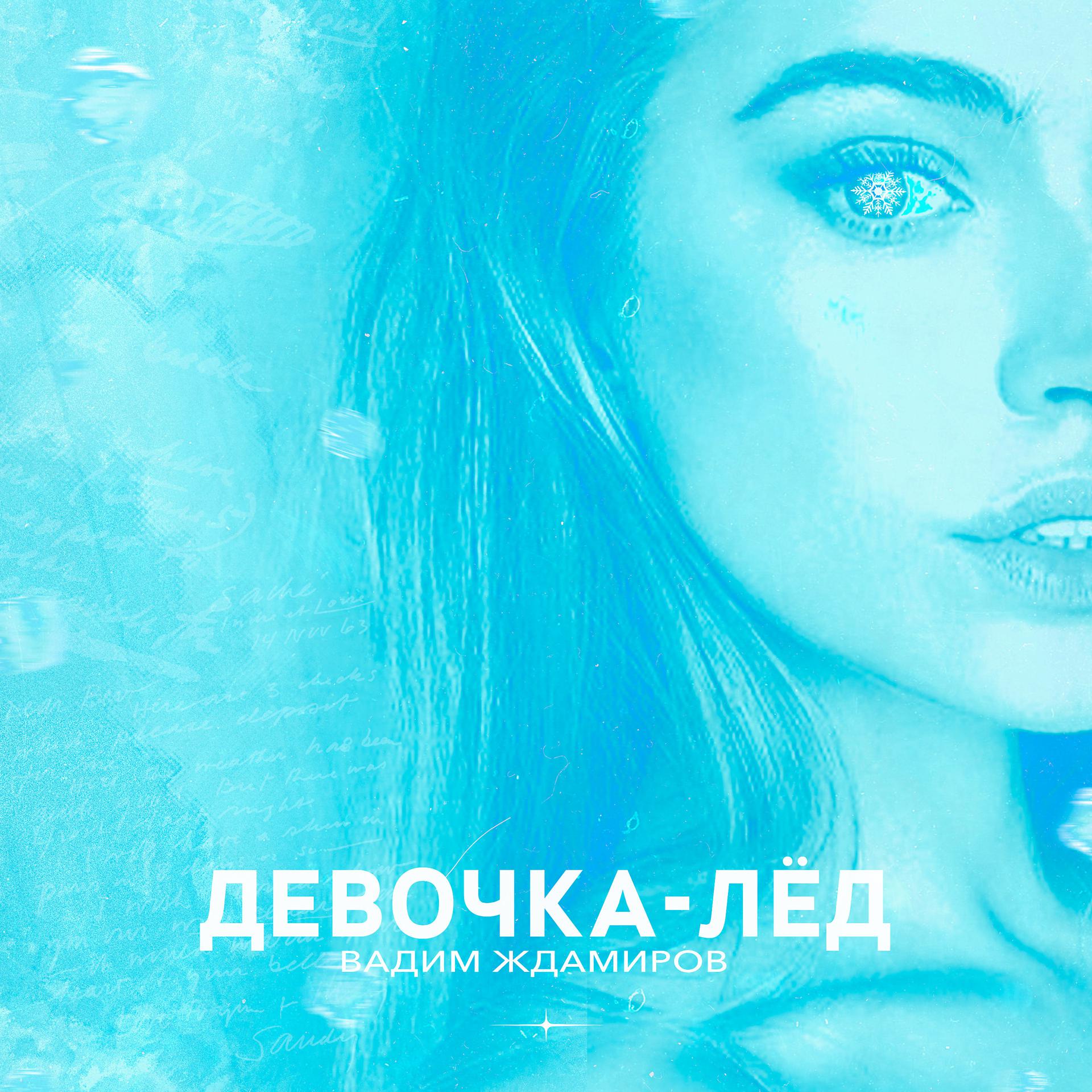 Постер альбома Девочка-лёд