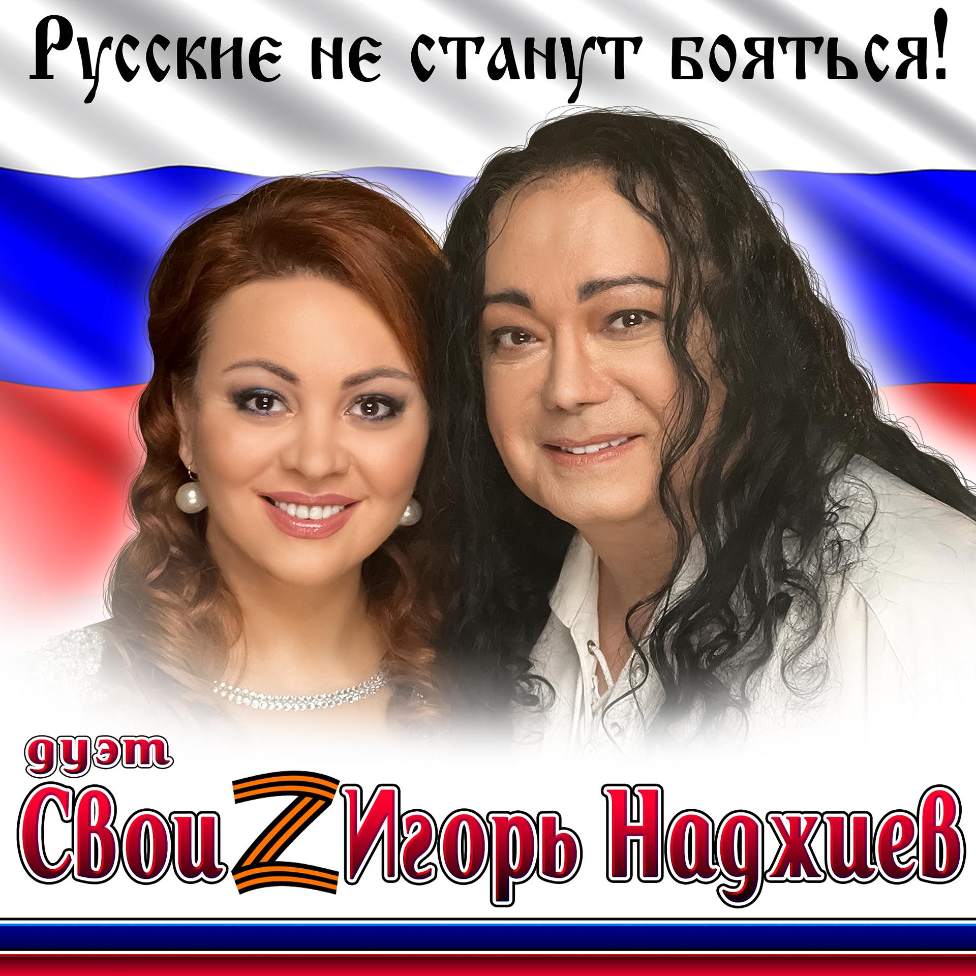 Постер альбома Русские не станут бояться