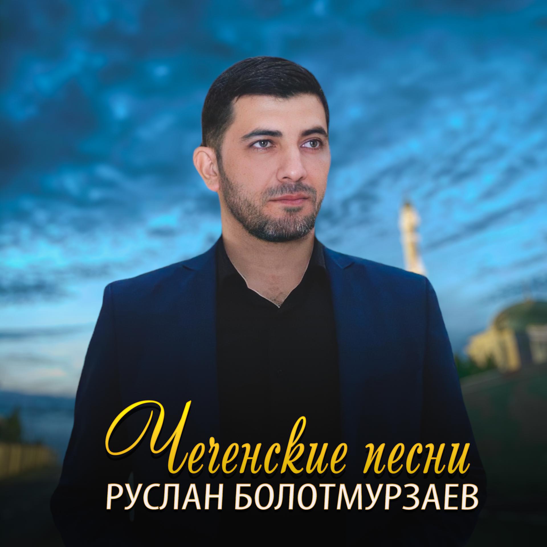Постер альбома Чеченские песни