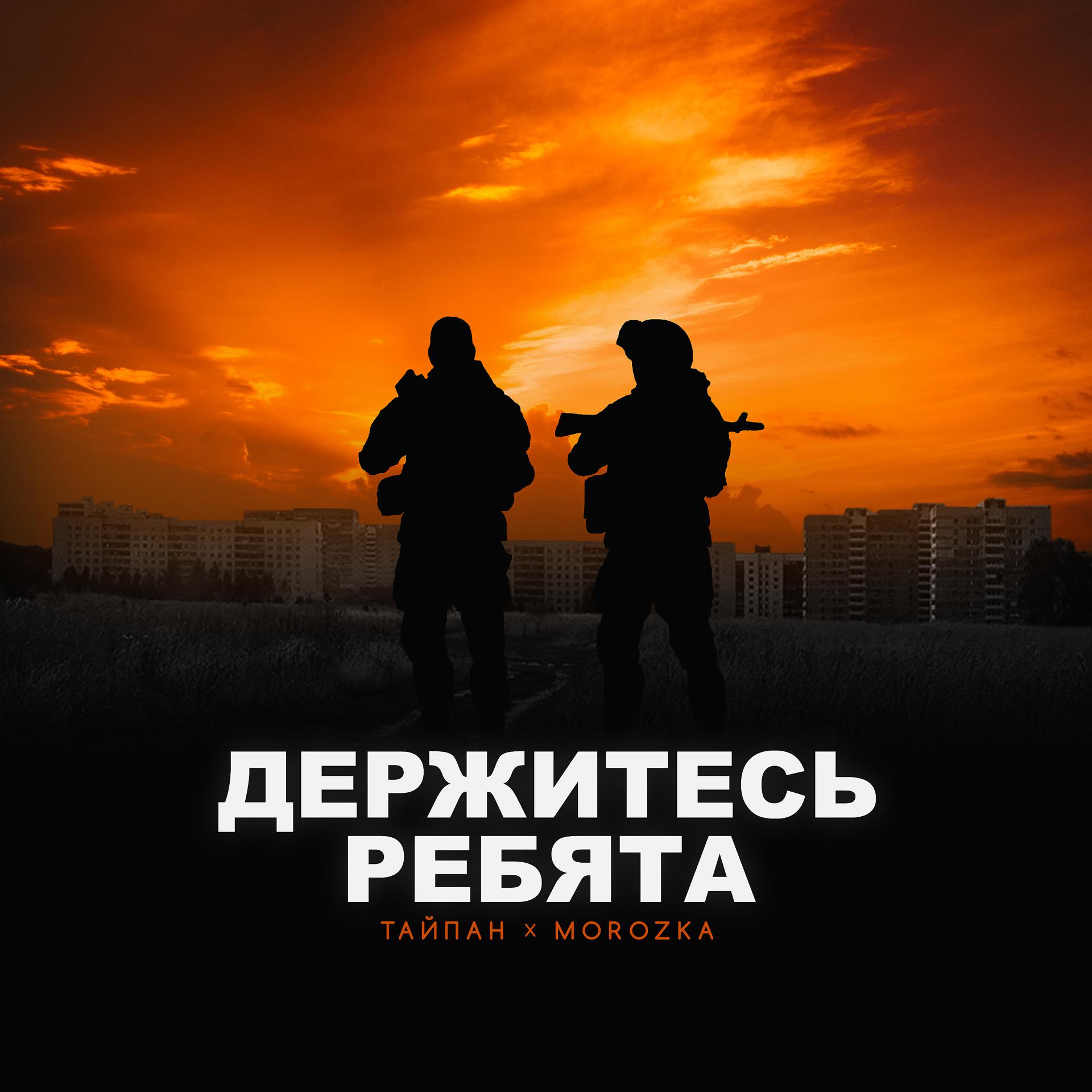 Постер к треку Тайпан, MorozKA - Держитесь ребята