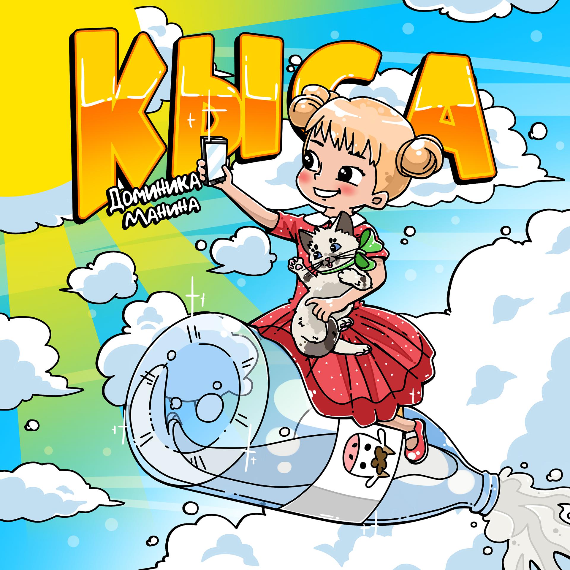 Постер альбома Кыса