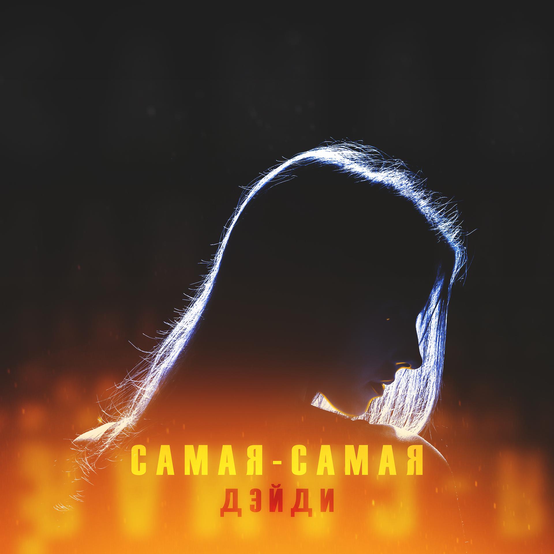 Постер альбома Самая самая