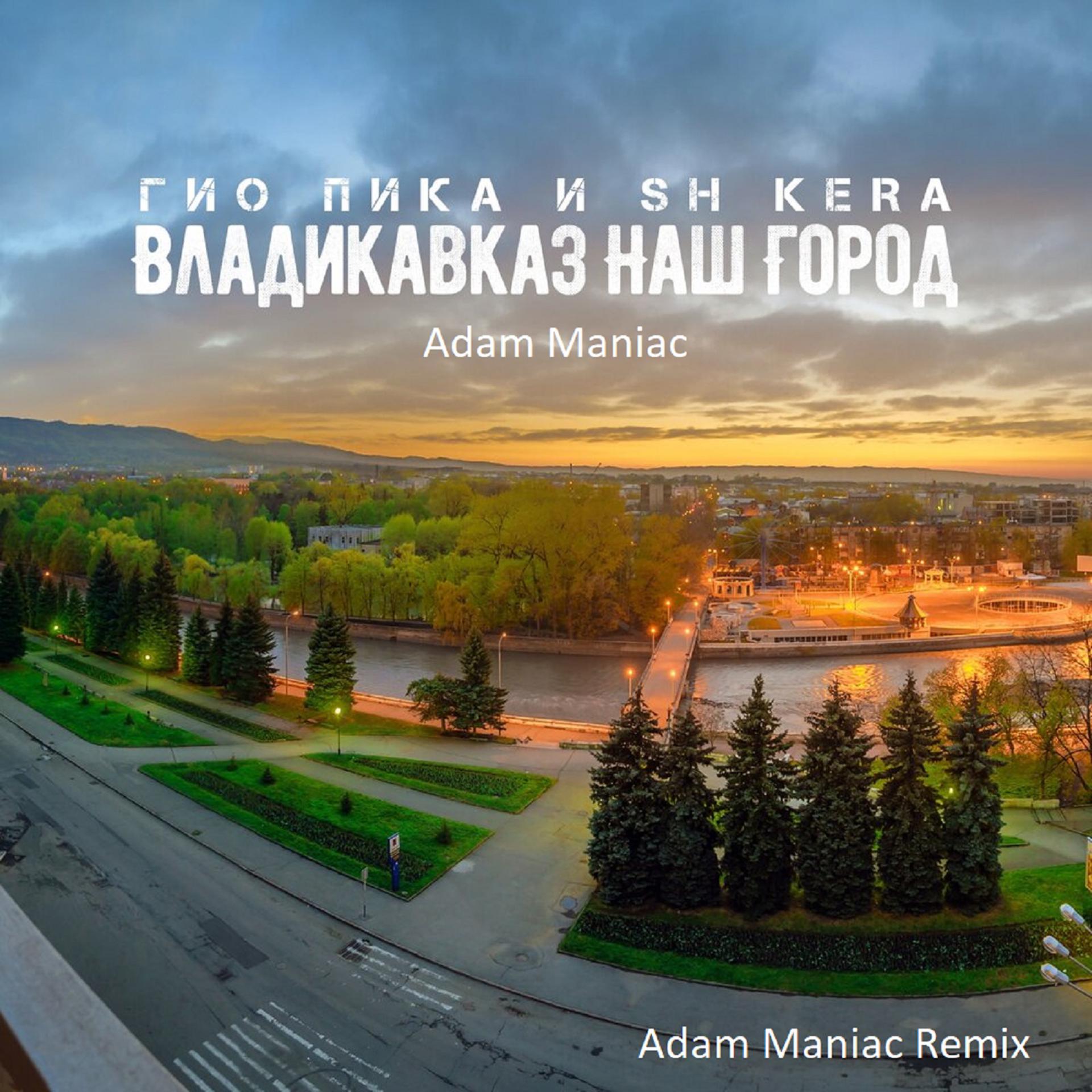 Постер альбома Владикавказ наш город (Adam Maniac Remix)