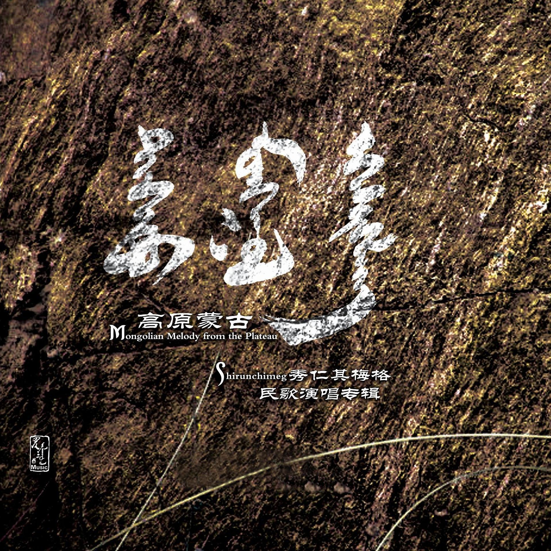 Постер альбома 高原蒙古 Ⅰ