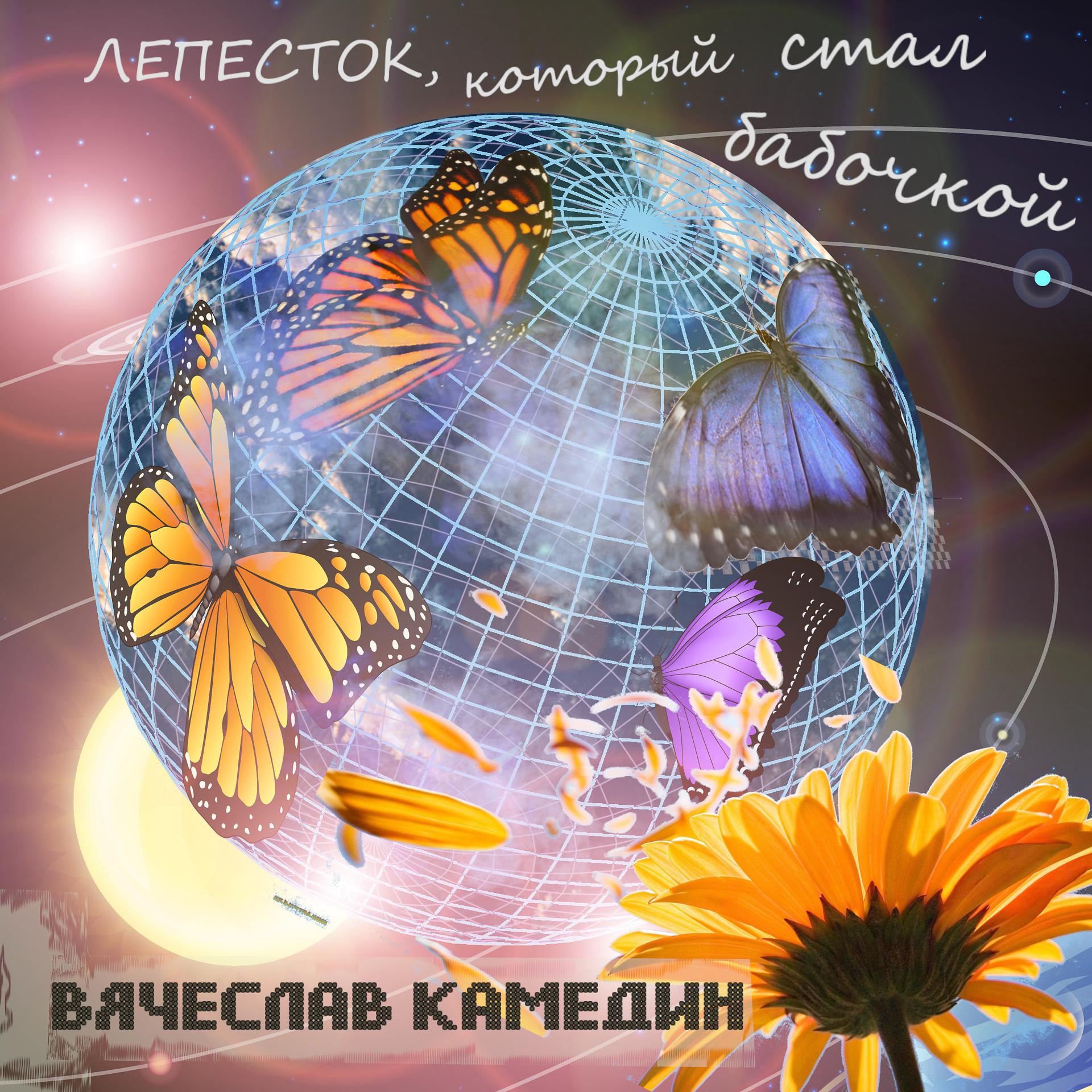 Постер альбома Лепесток, который стал бабочкой