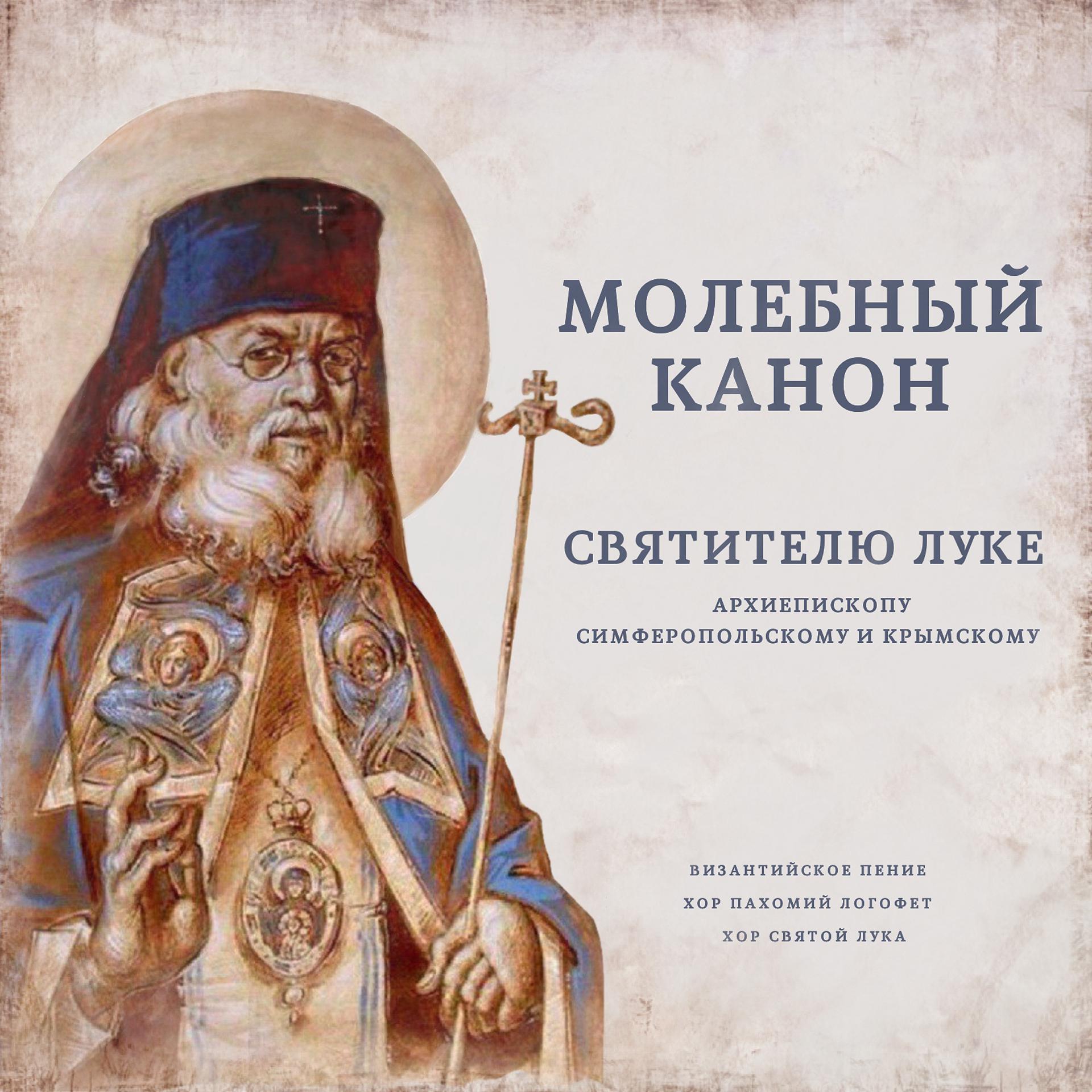 Постер альбома Молебный канон святителю Луке Архиепископу Симферопольскому и Крымскому