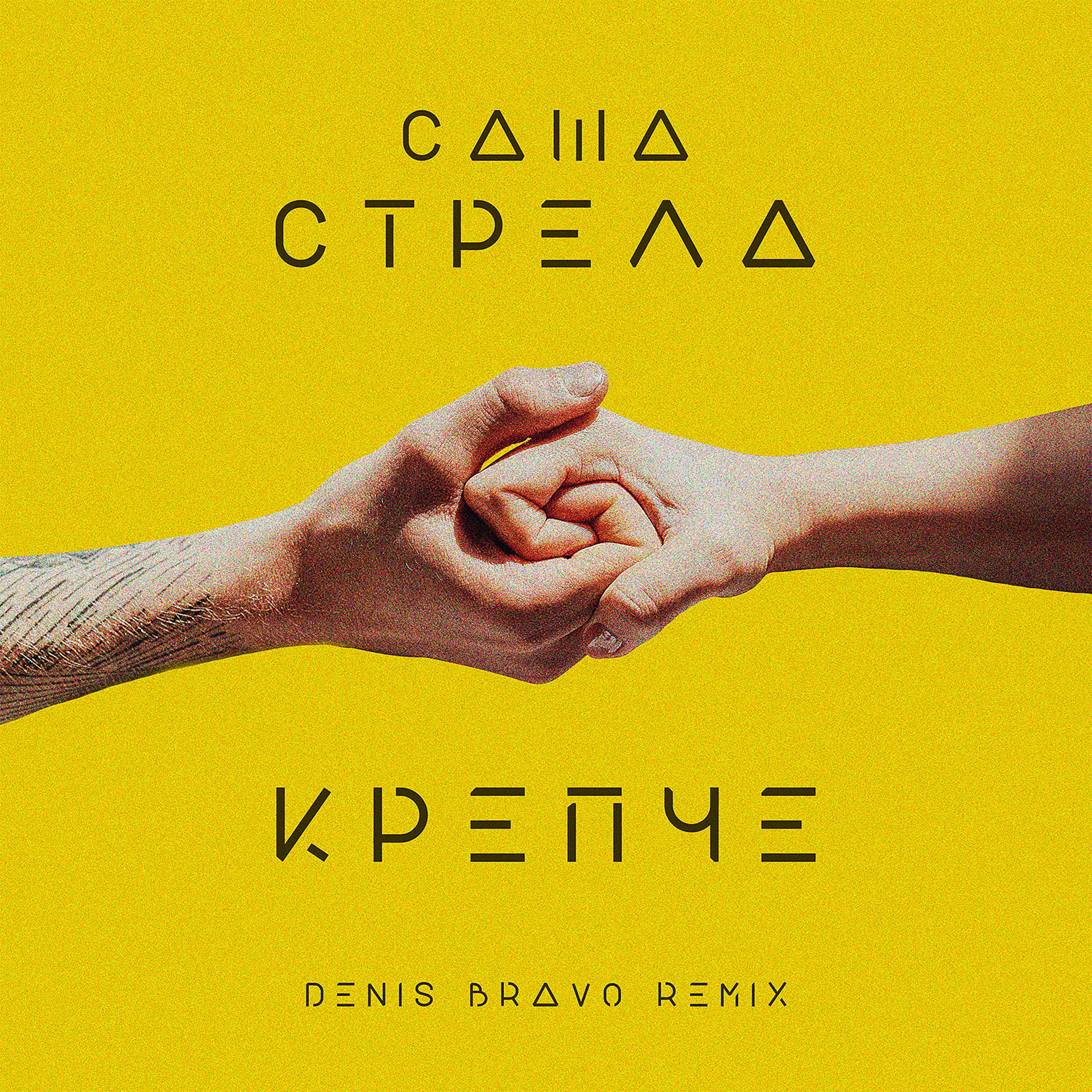 Постер альбома Крепче (Denis Bravo Remix)