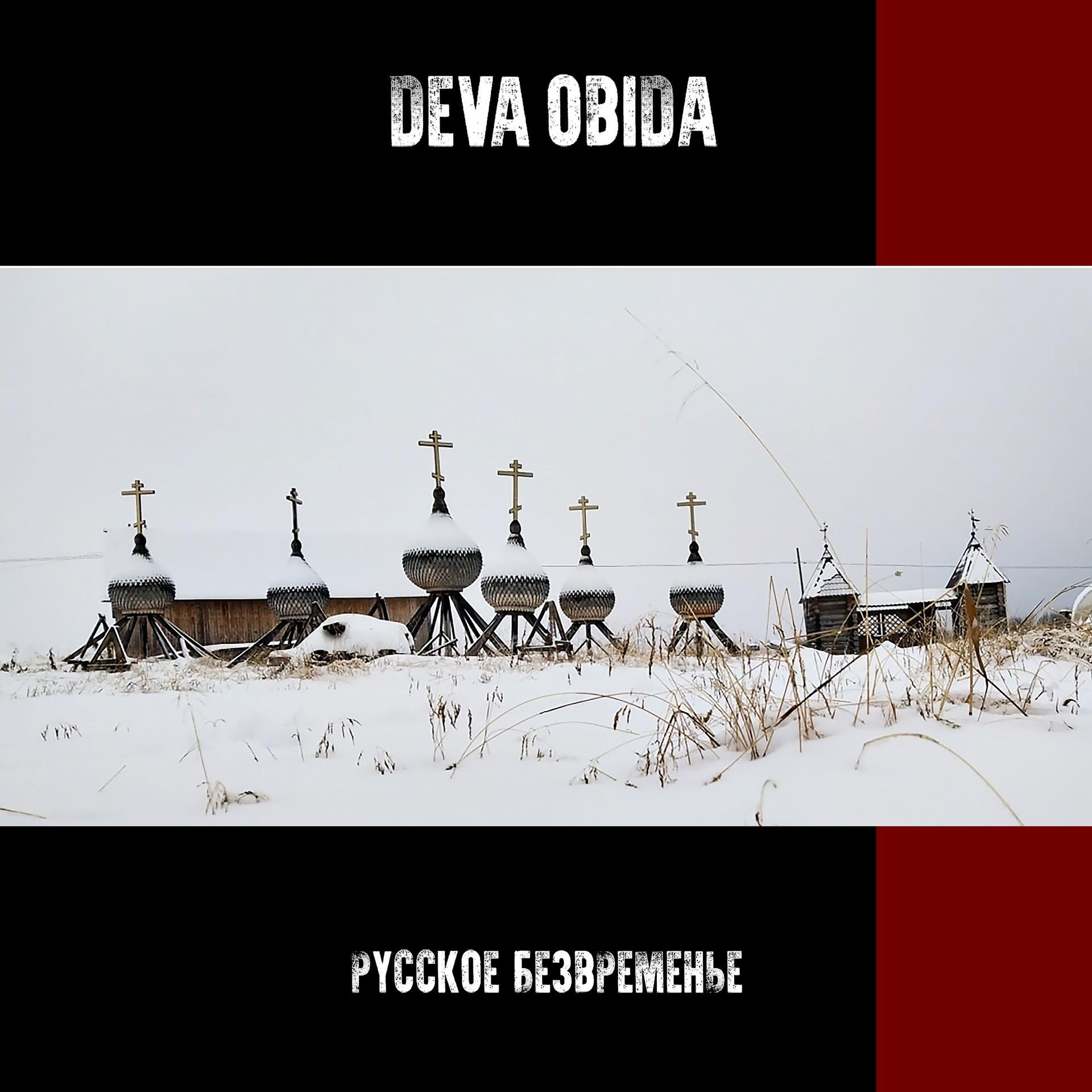 Постер альбома Русское безвременье