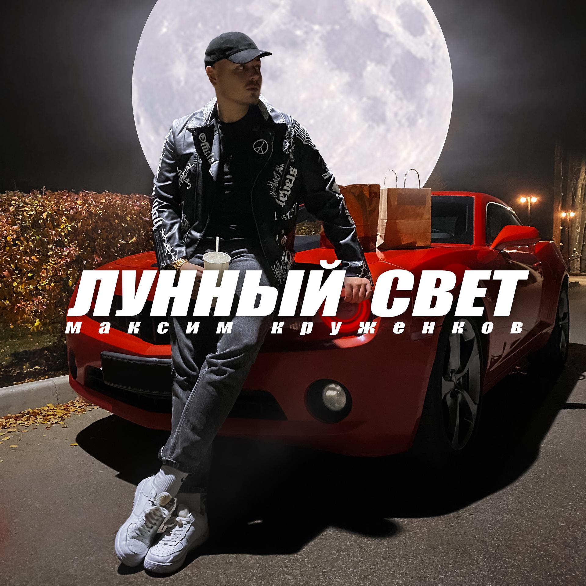 Постер к треку Максим Круженков - Лунный свет