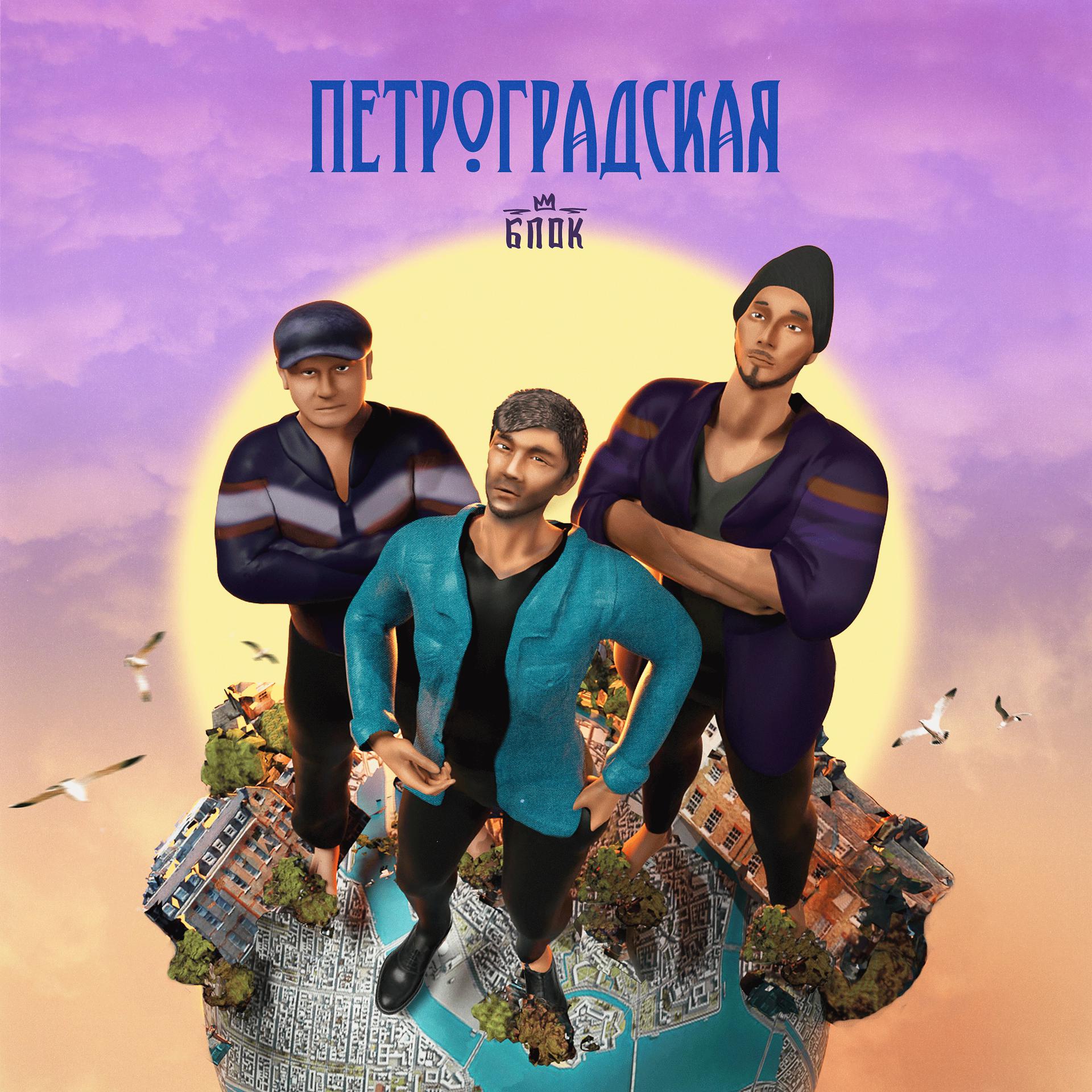 Постер альбома Петроградская