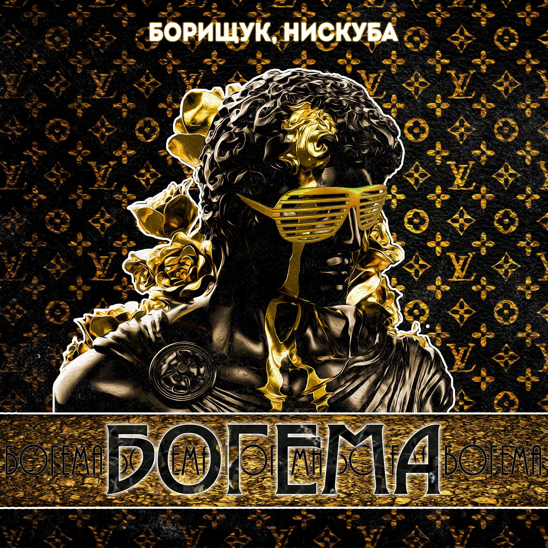 Постер альбома Богема