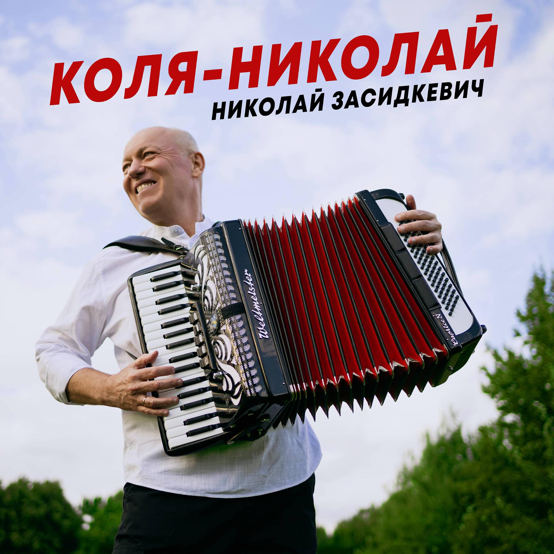 Постер альбома Коля-Николай