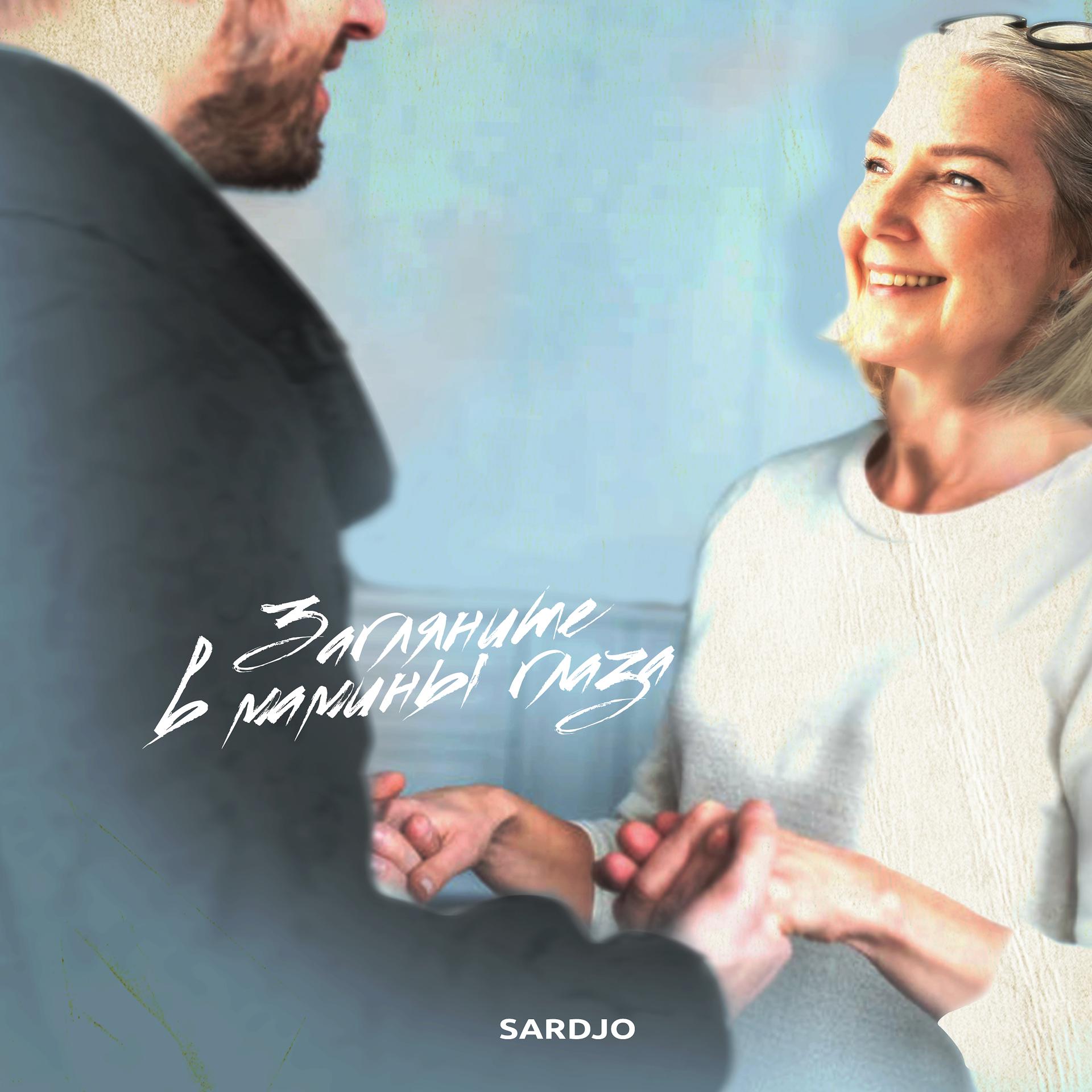 Постер к треку Sardjo - Загляните в мамины глаза