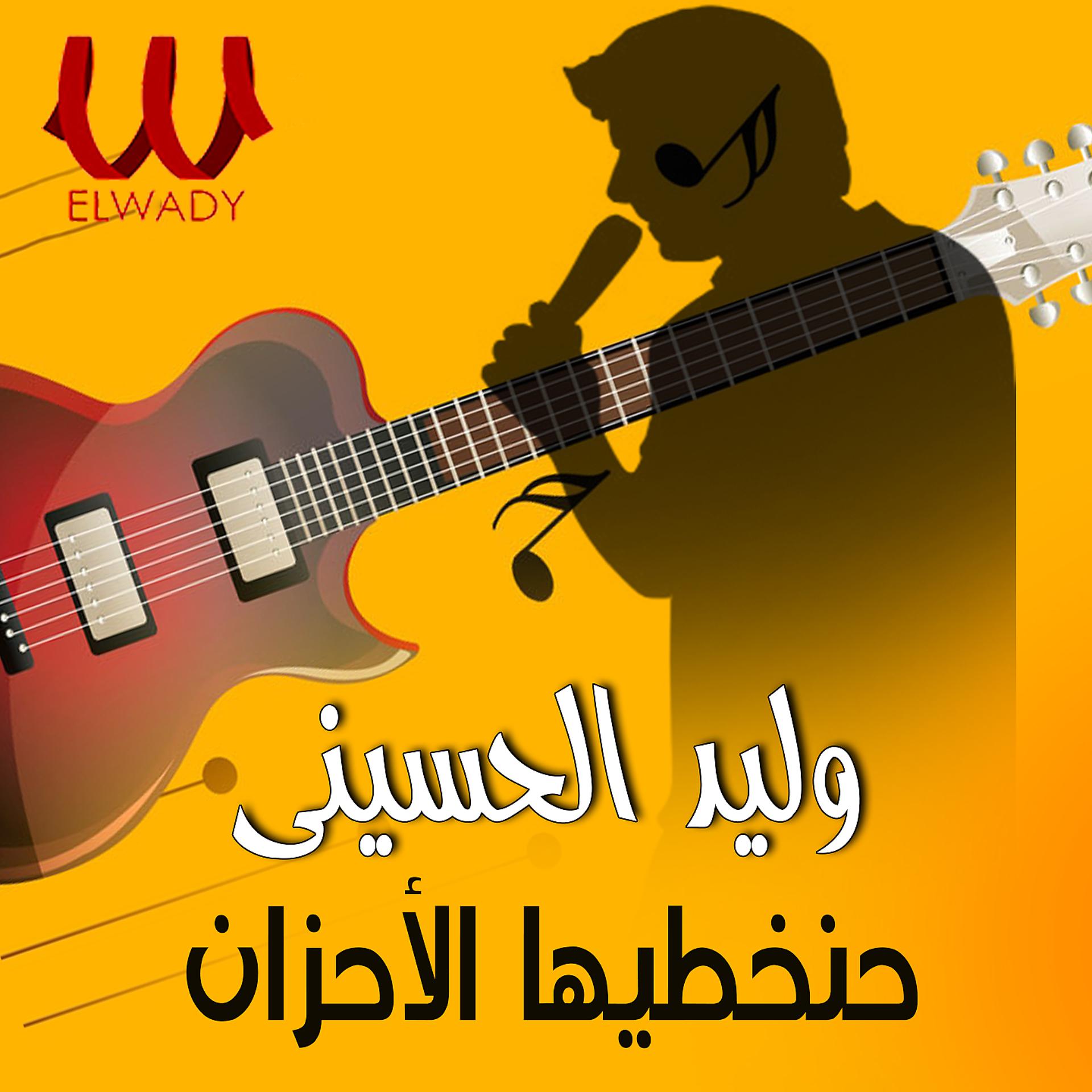Постер альбома حنخطيها الاحزان