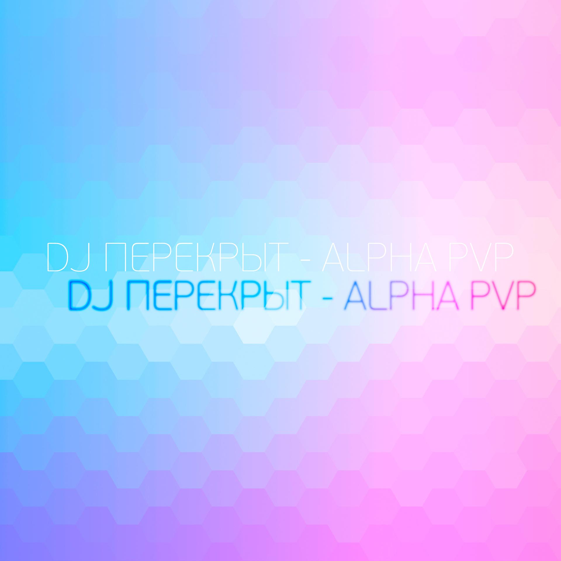 Постер альбома Alpha Pvp