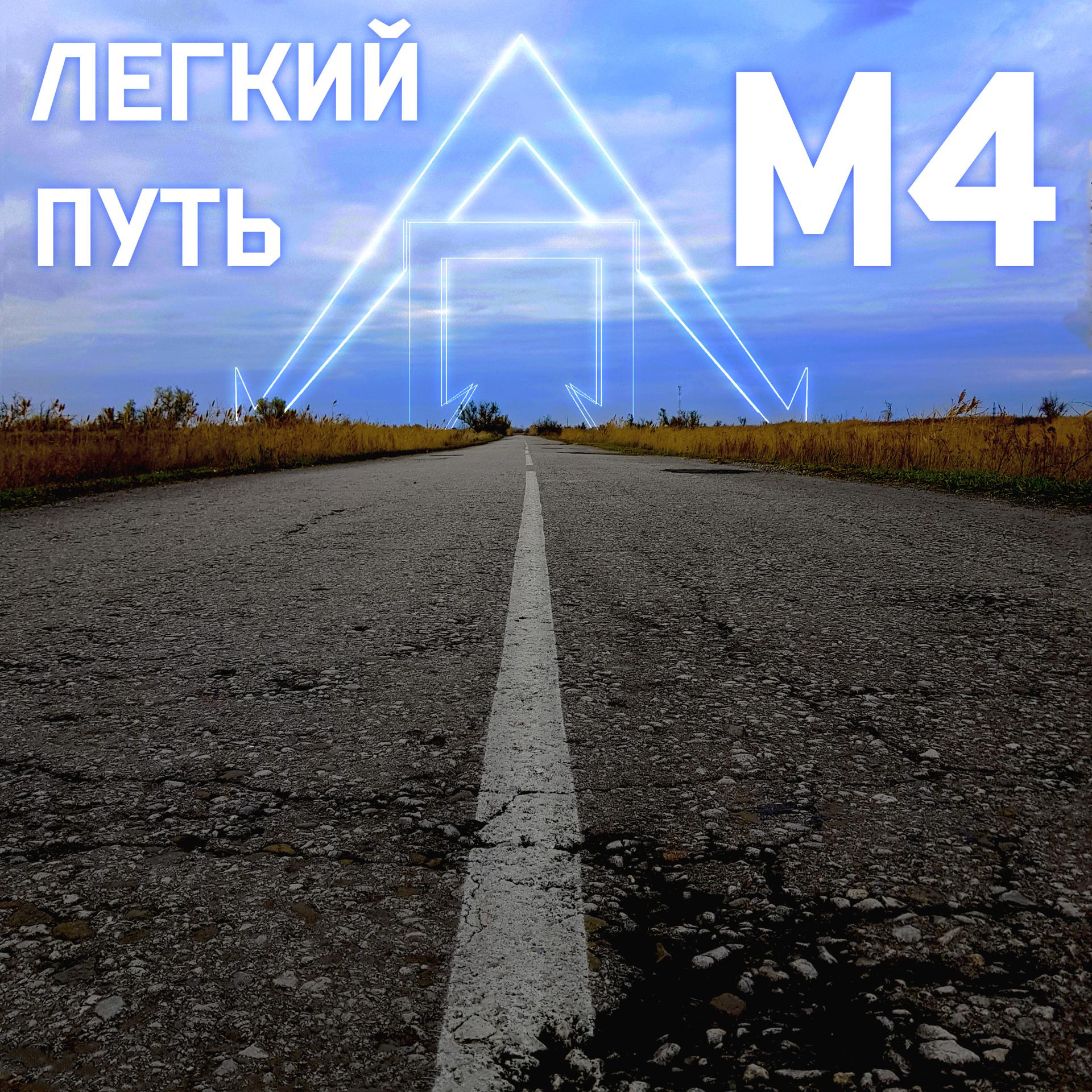 Постер альбома M4