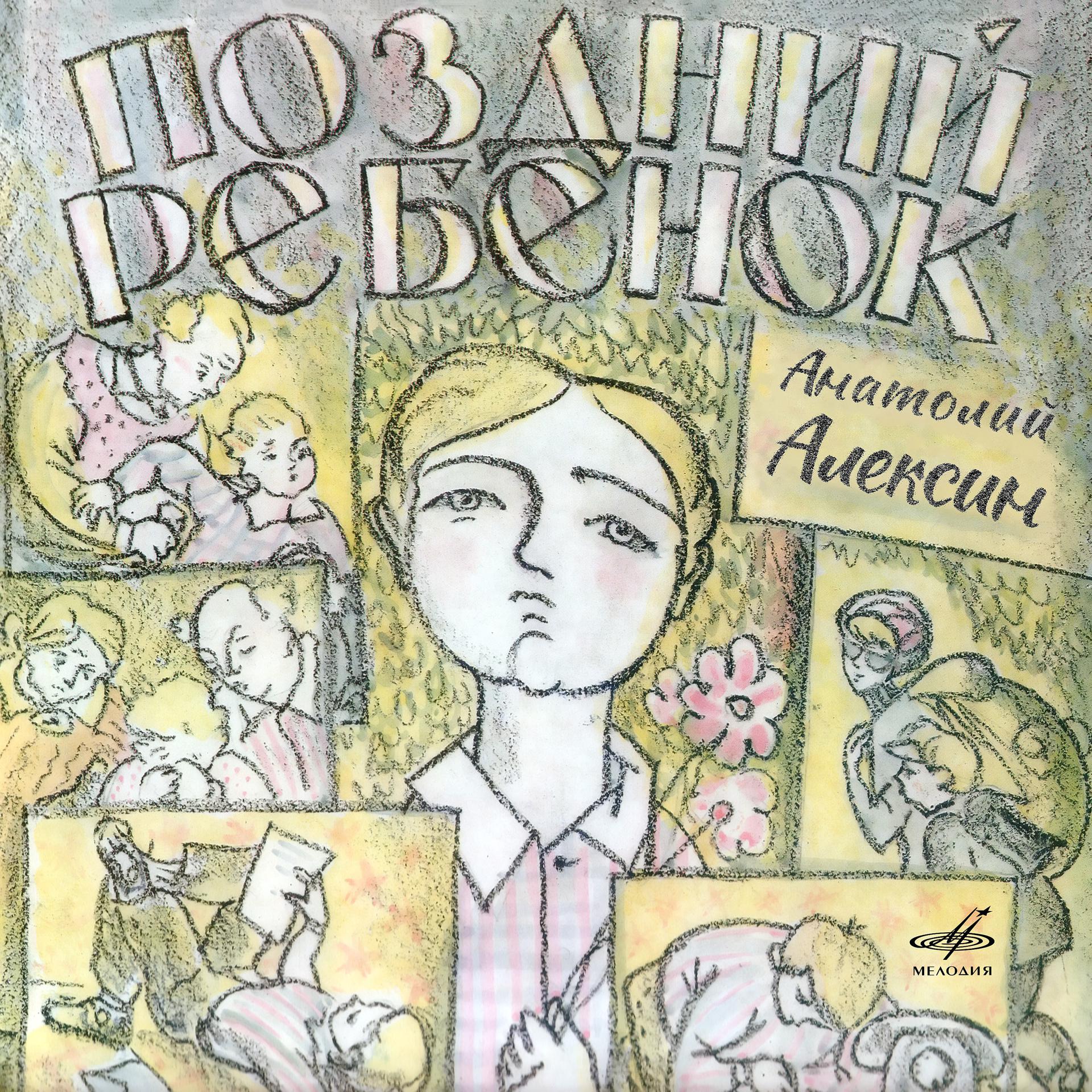 Постер альбома Анатолий Алексин: Поздний ребёнок