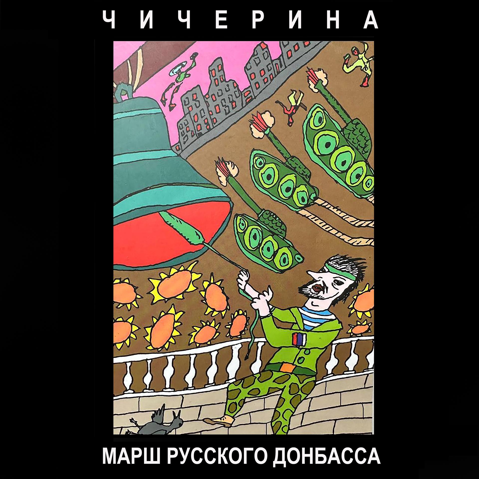 Постер альбома Марш Русского Донбасса