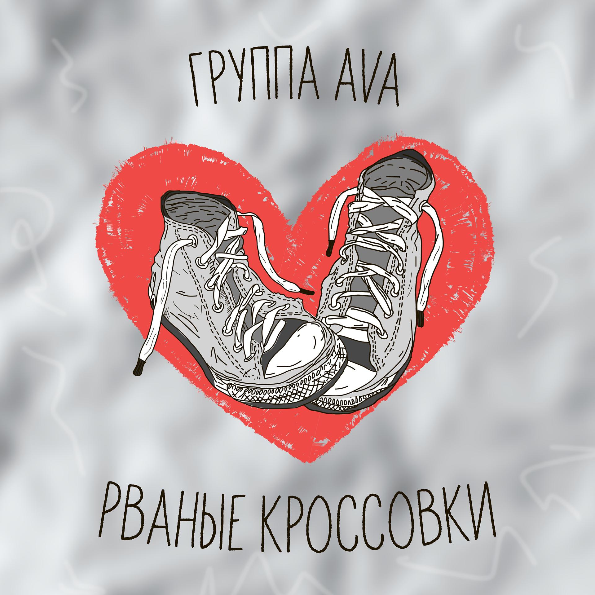 Постер альбома Рваные кроссовки