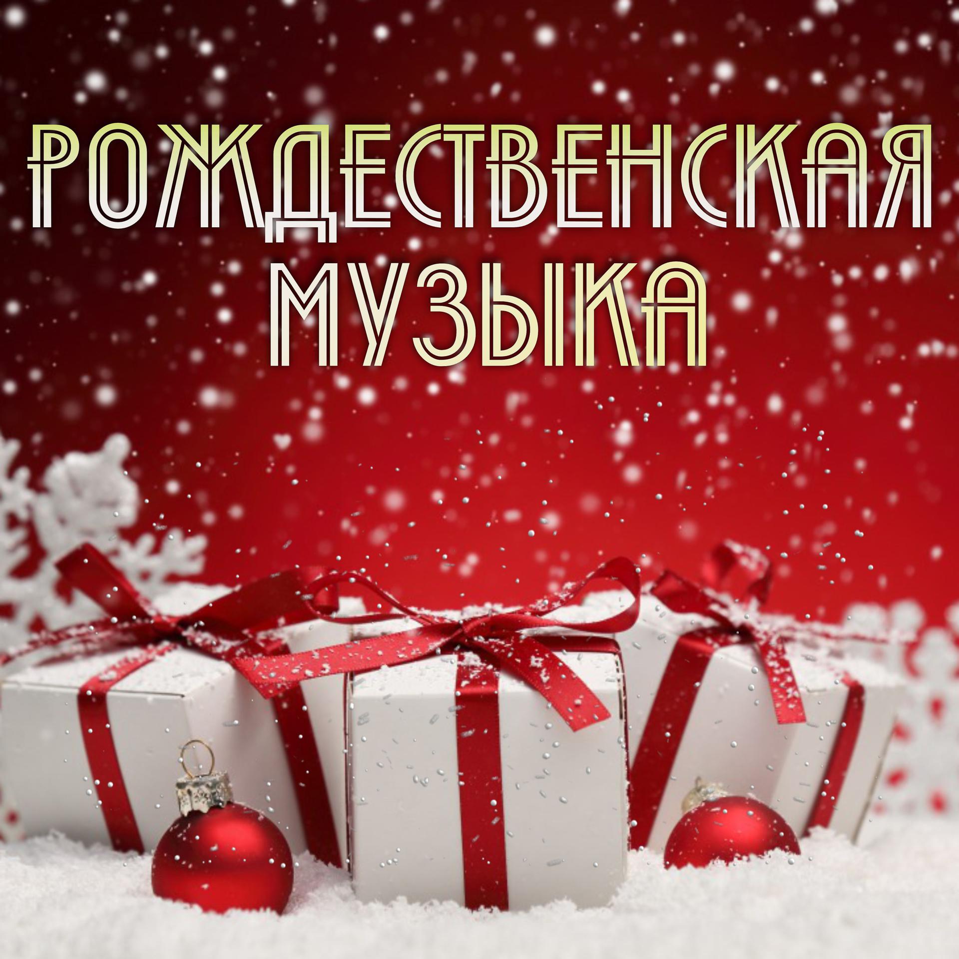Постер альбома Рождественская музыка