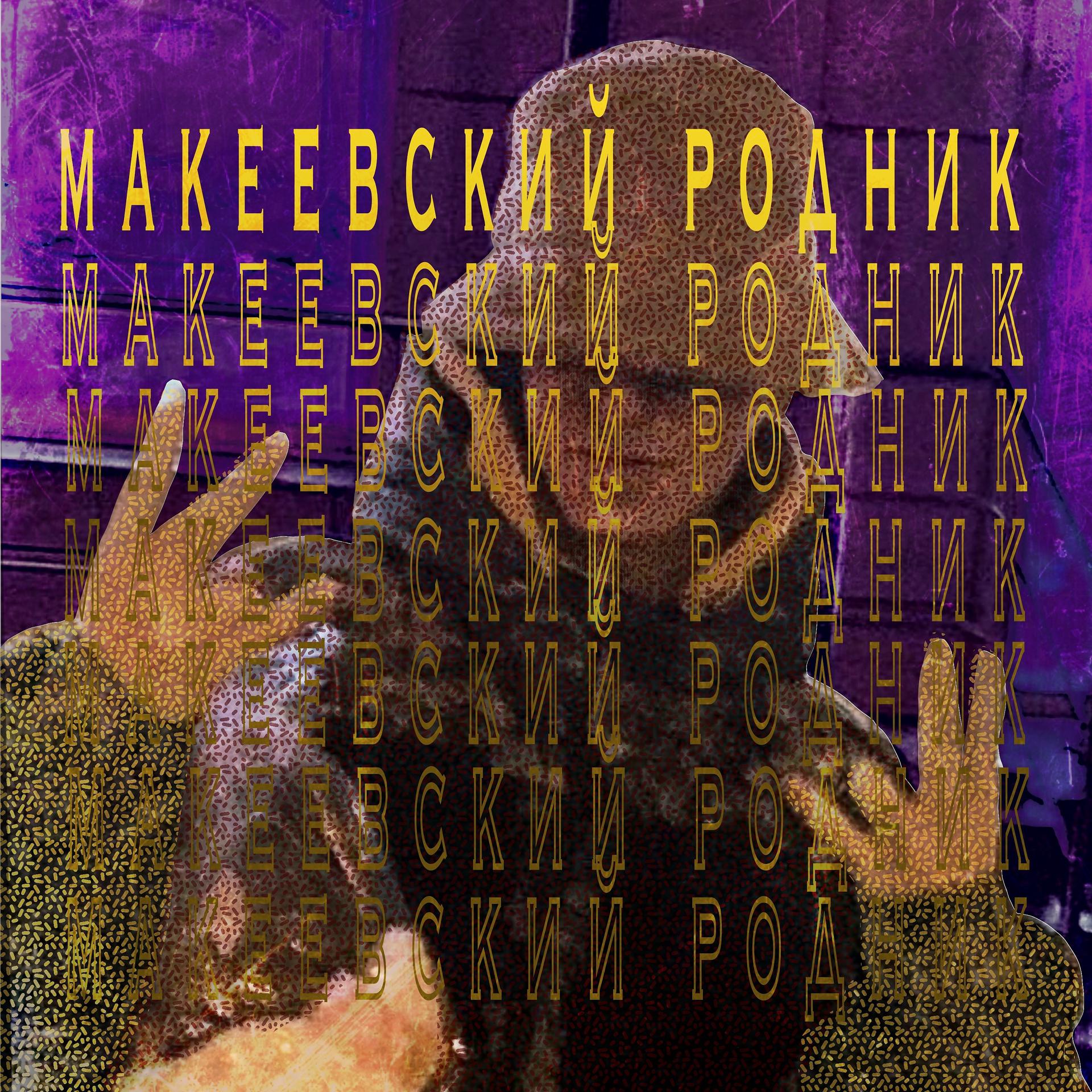 Постер альбома Макеевский родник