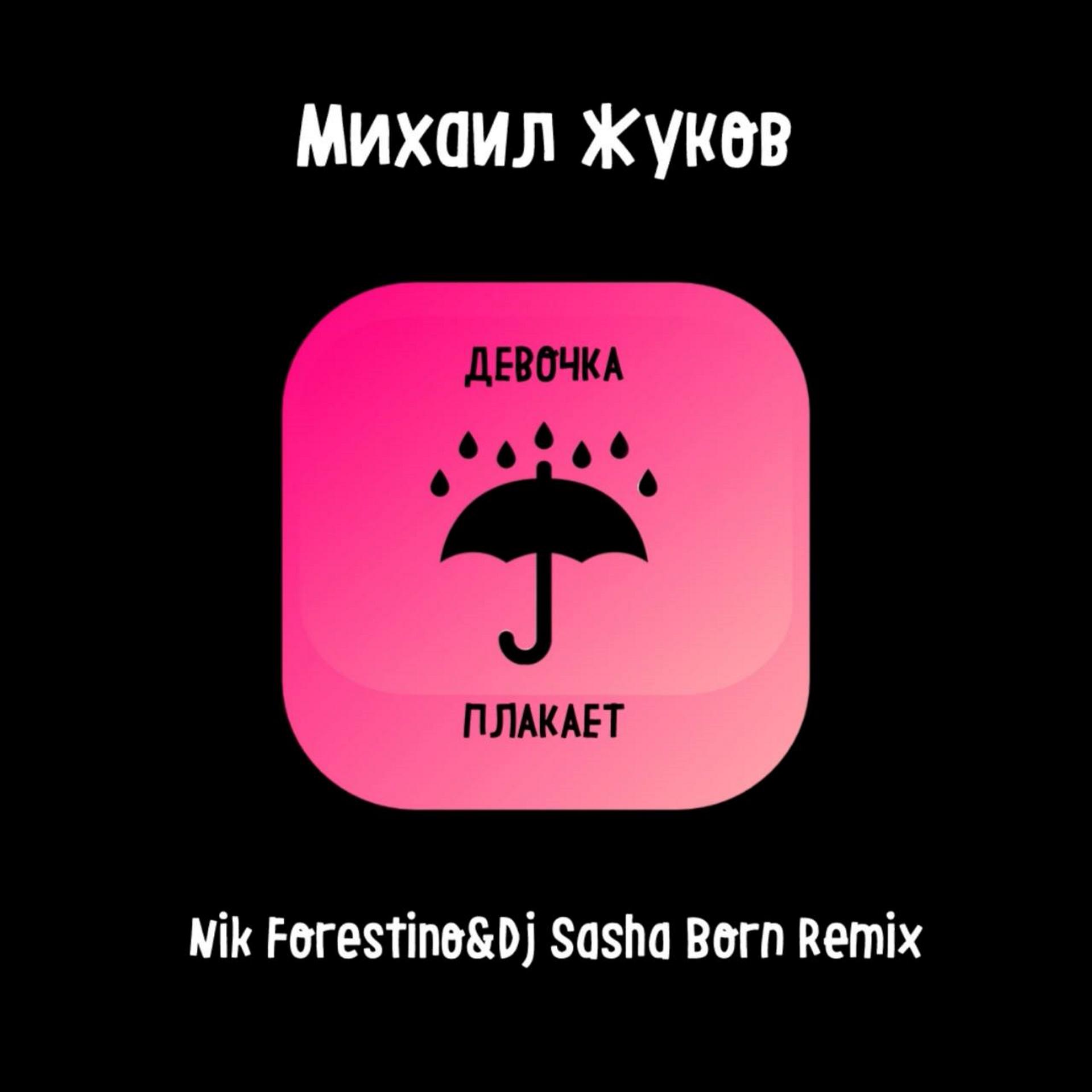 Постер альбома Девочка плакает (Nik Forestino & DJ Sasha Born Remix)