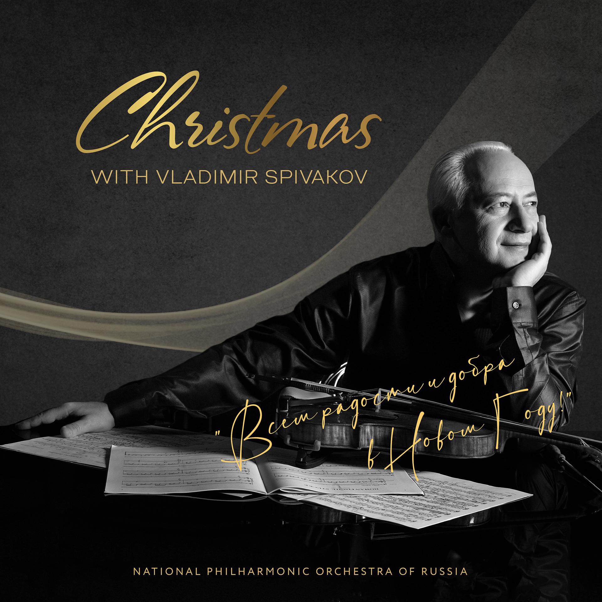 Постер альбома Christmas with Vladimir Spivakov