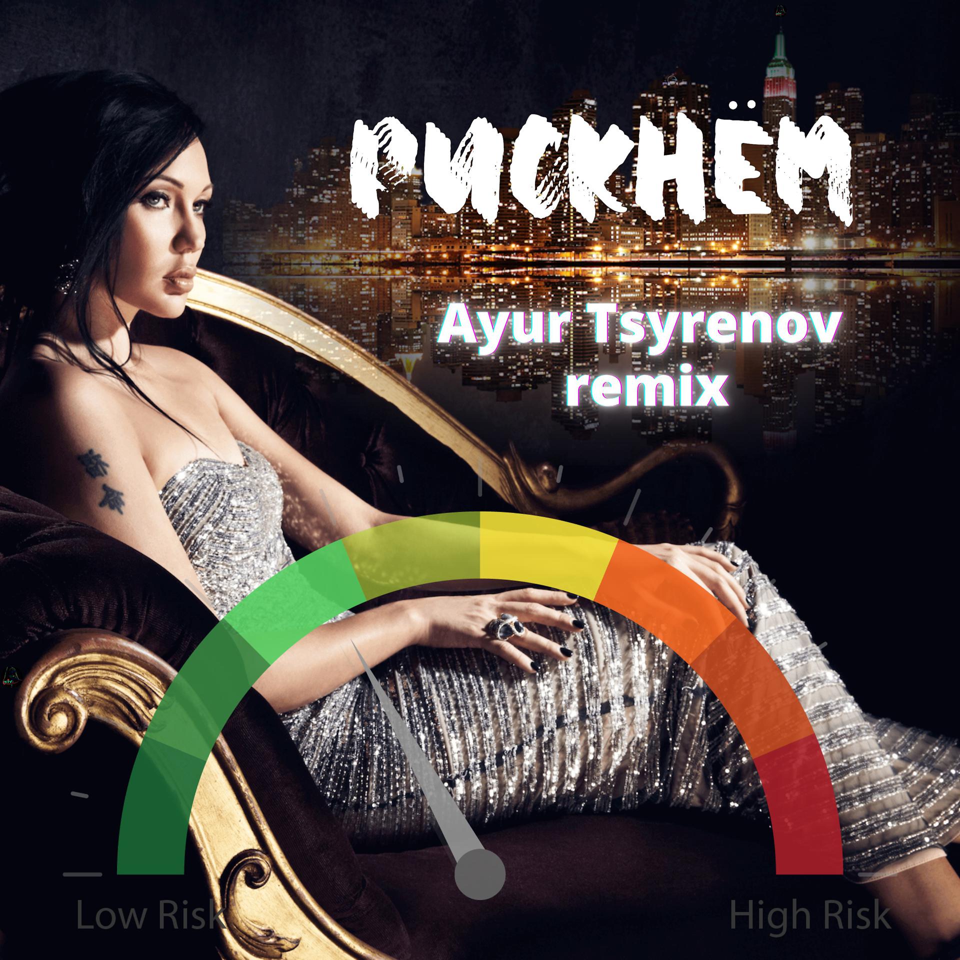 Постер альбома Рискнём (Ayur Tsyrenov Remix)