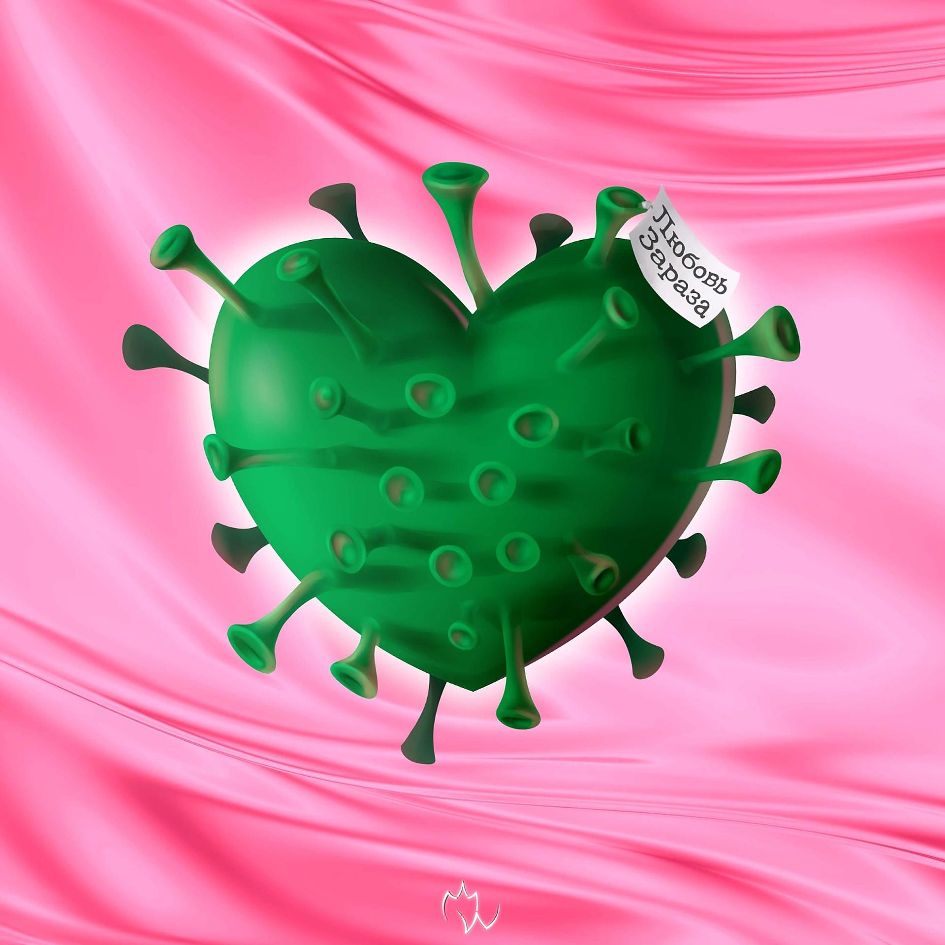Постер альбома Любовь зараза