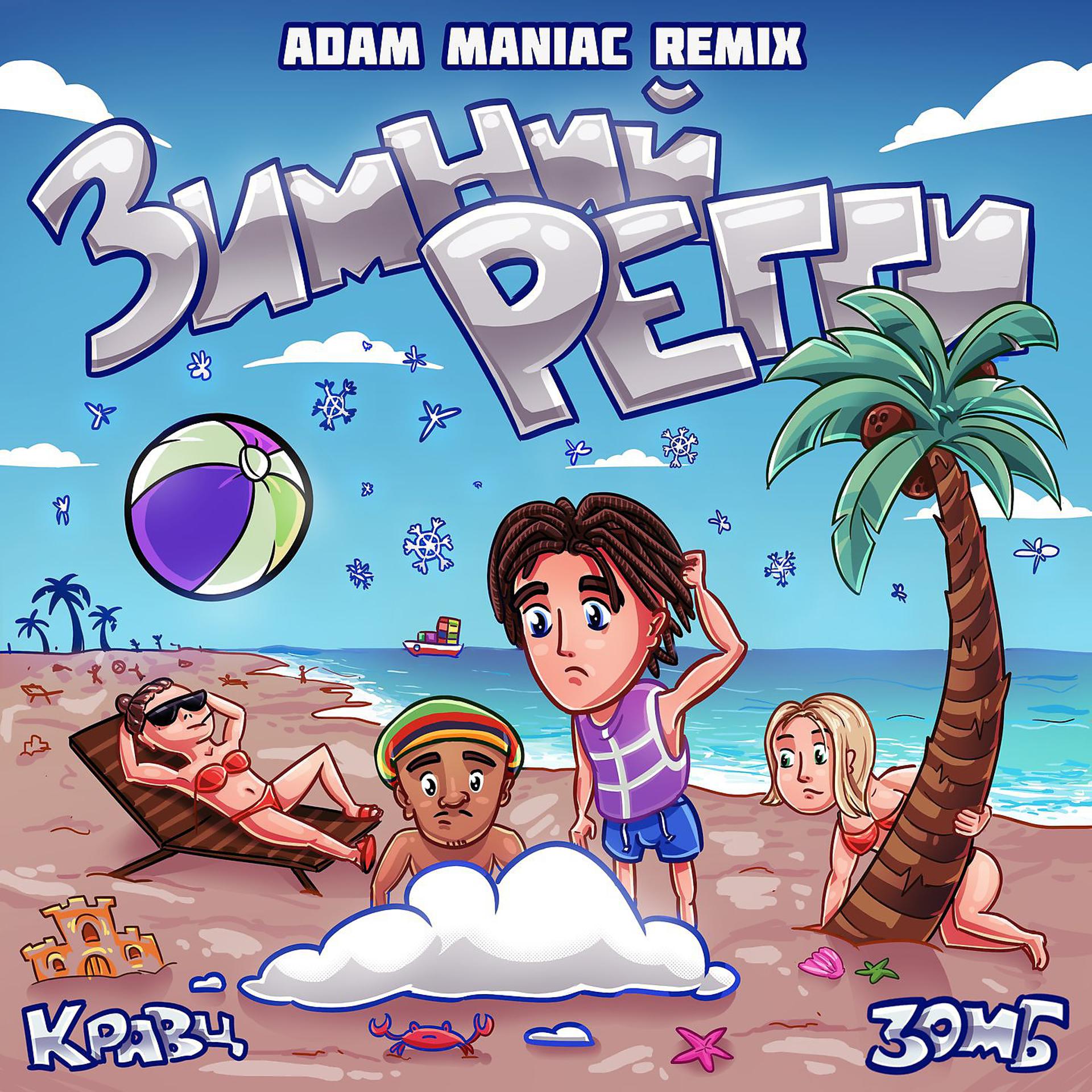 Постер альбома Зимний регги (Adam Maniac Remix)