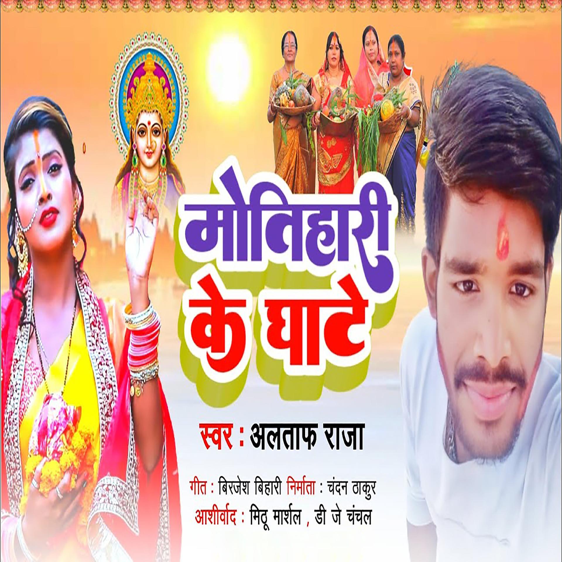 Постер альбома Motihari Ke Ghaate