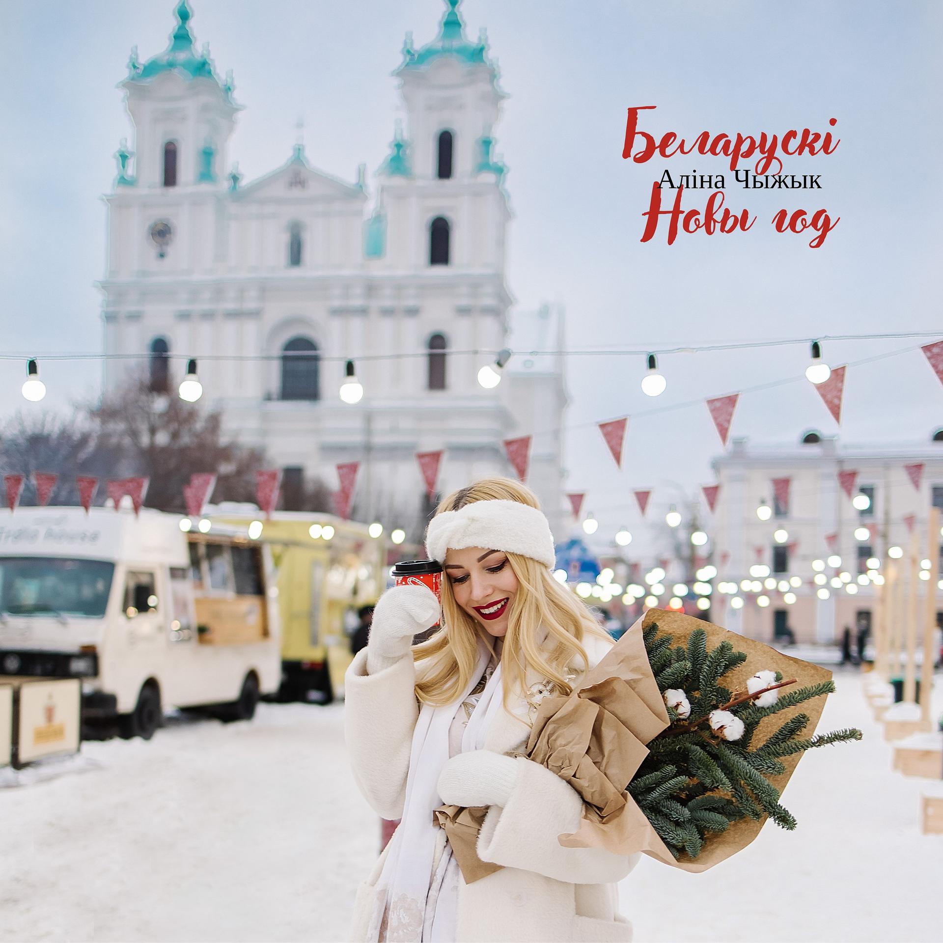 Постер альбома Беларускі Новы год