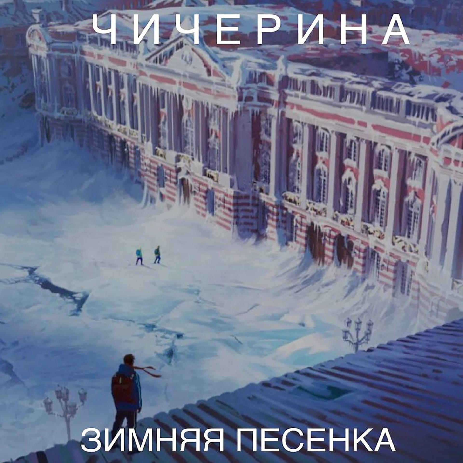 Постер альбома Зимняя песенка