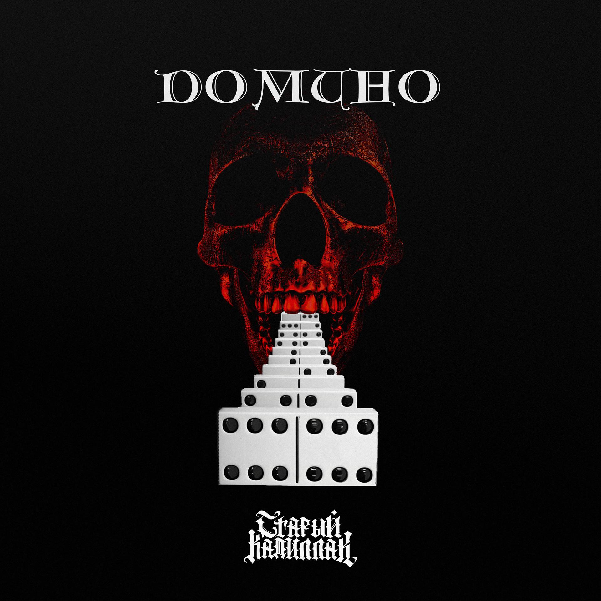 Постер альбома Домино