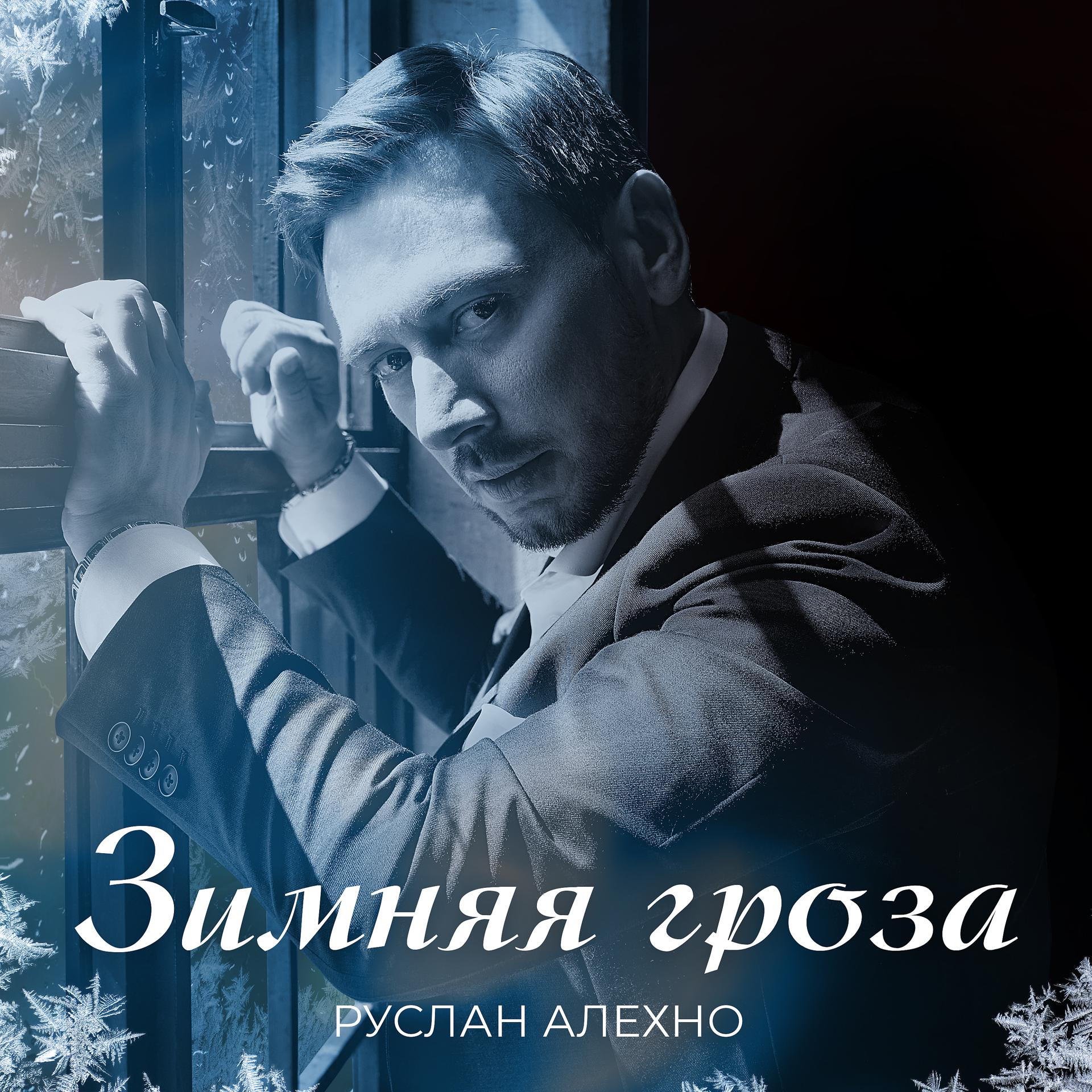 Постер альбома Зимняя гроза