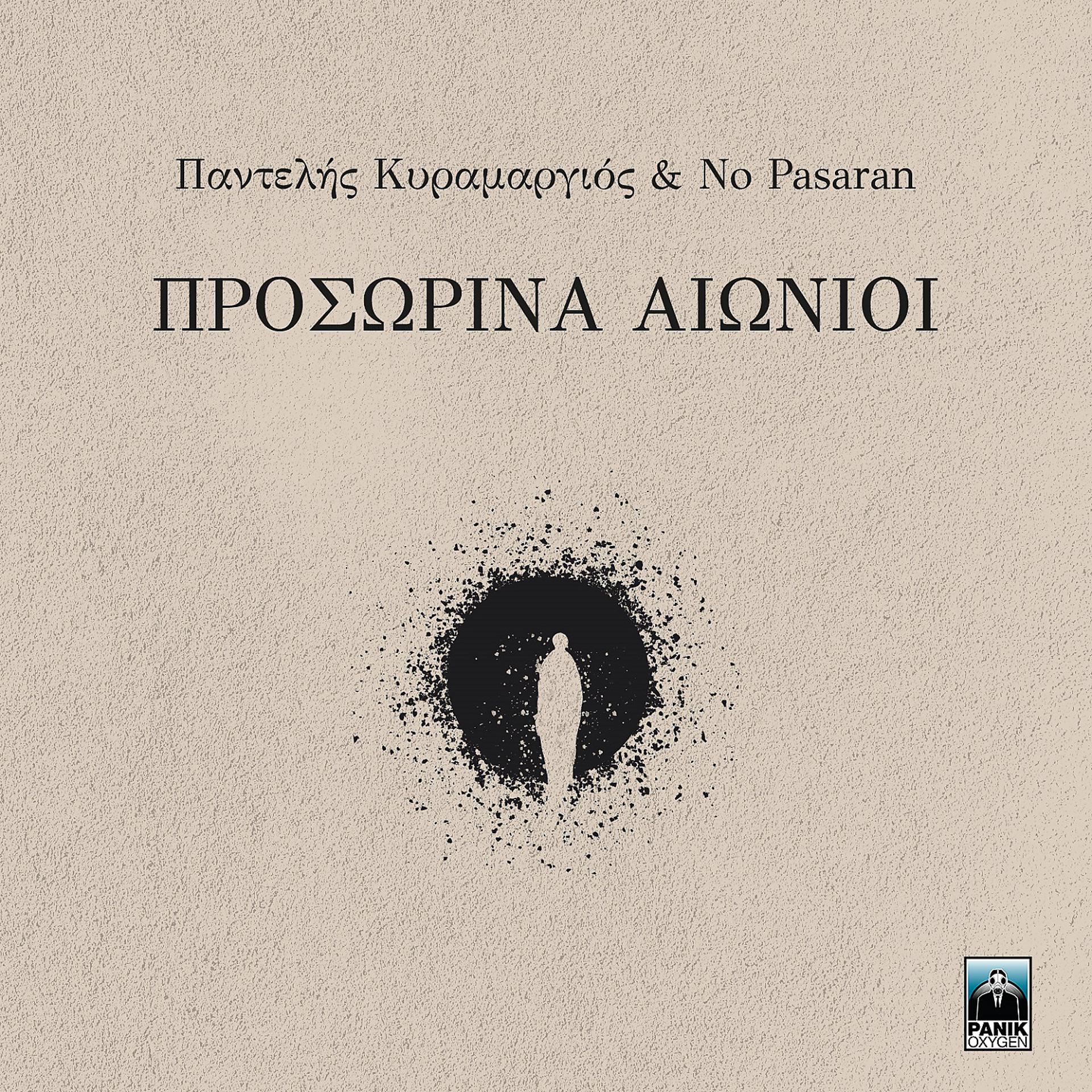 Постер альбома Prosorina Aionioi