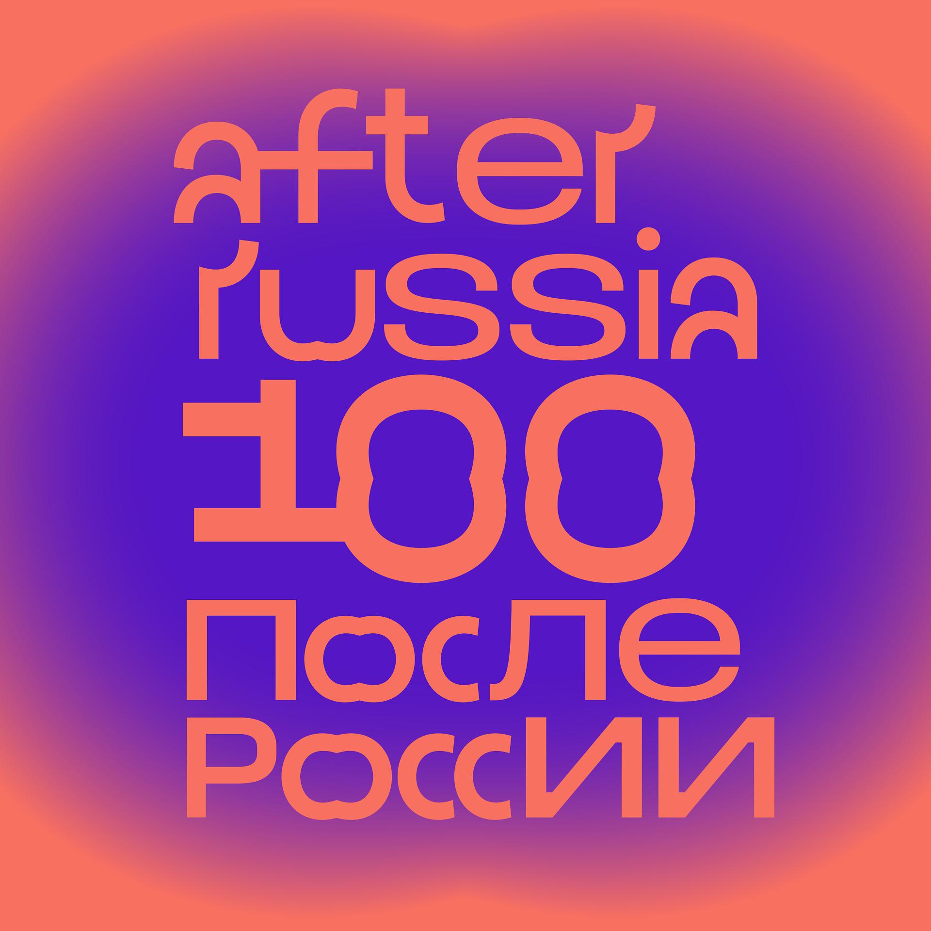 Постер альбома После России / After Russia