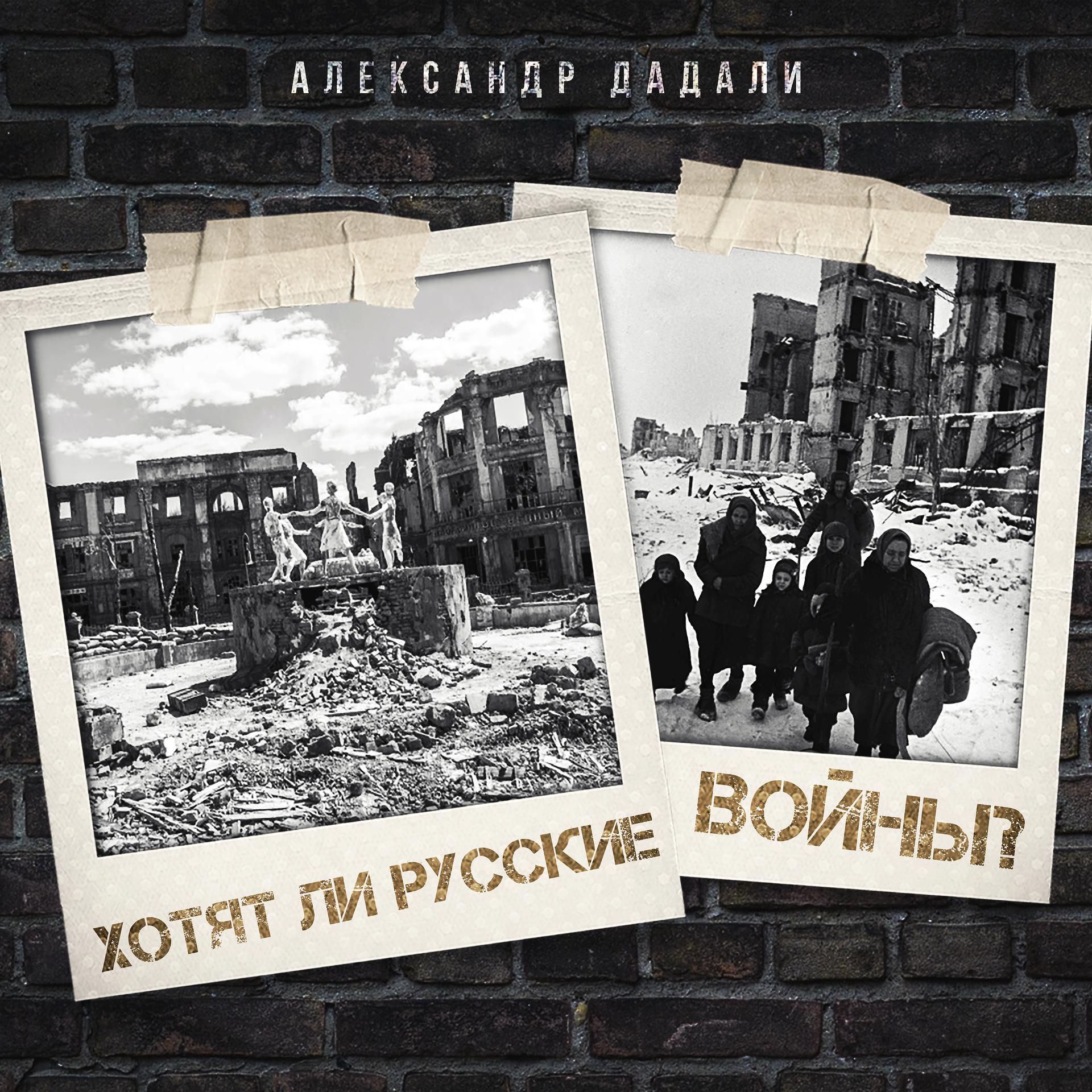 Постер альбома Хотят ли русские войны?