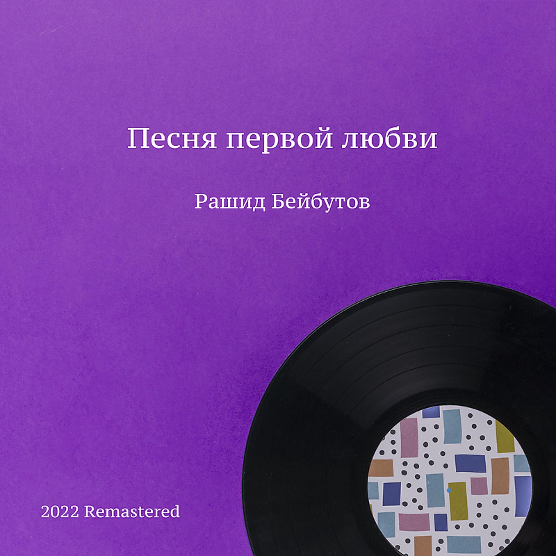 Постер альбома Песня первой любви 2022 Remastered