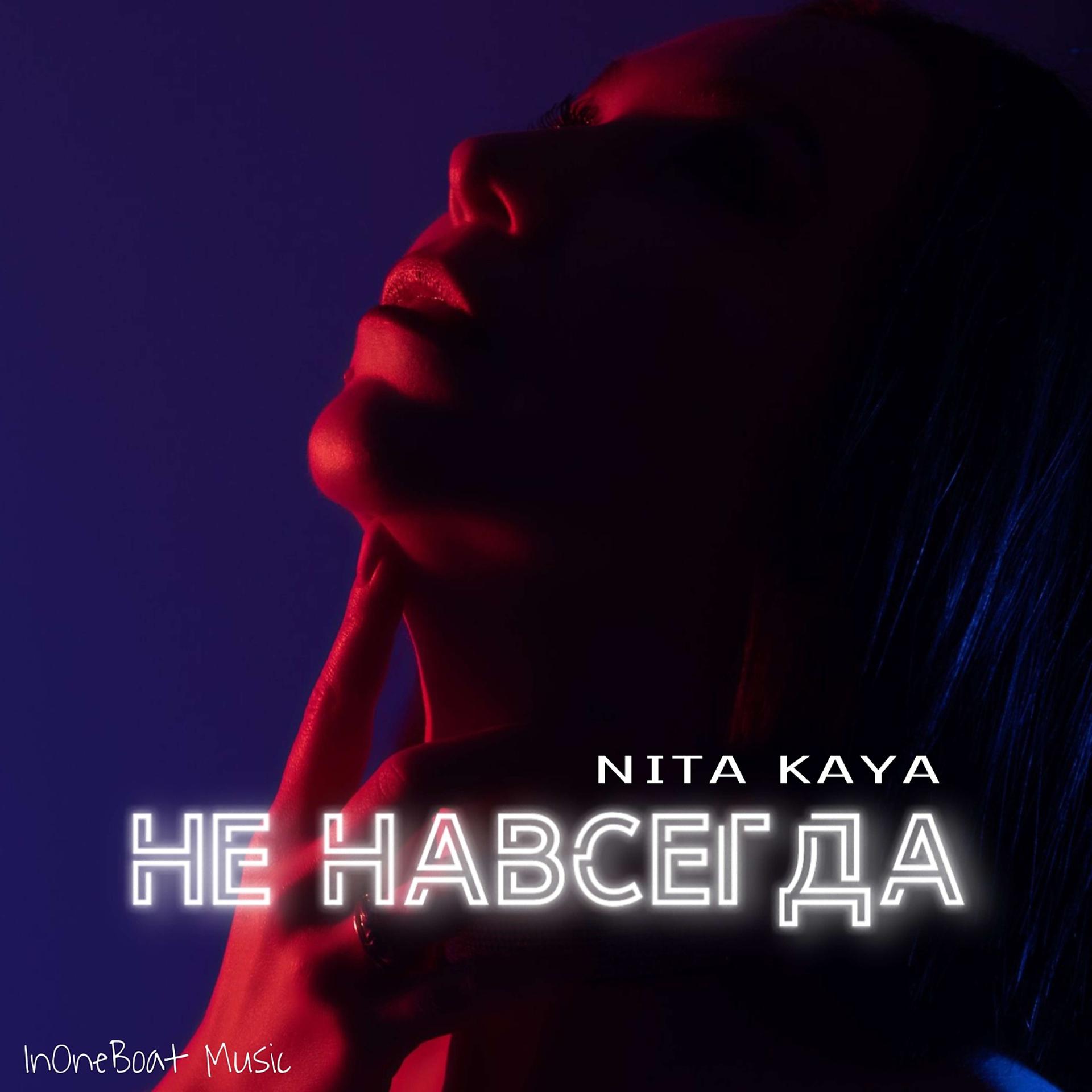 Постер к треку NITA Kaya - Не навсегда