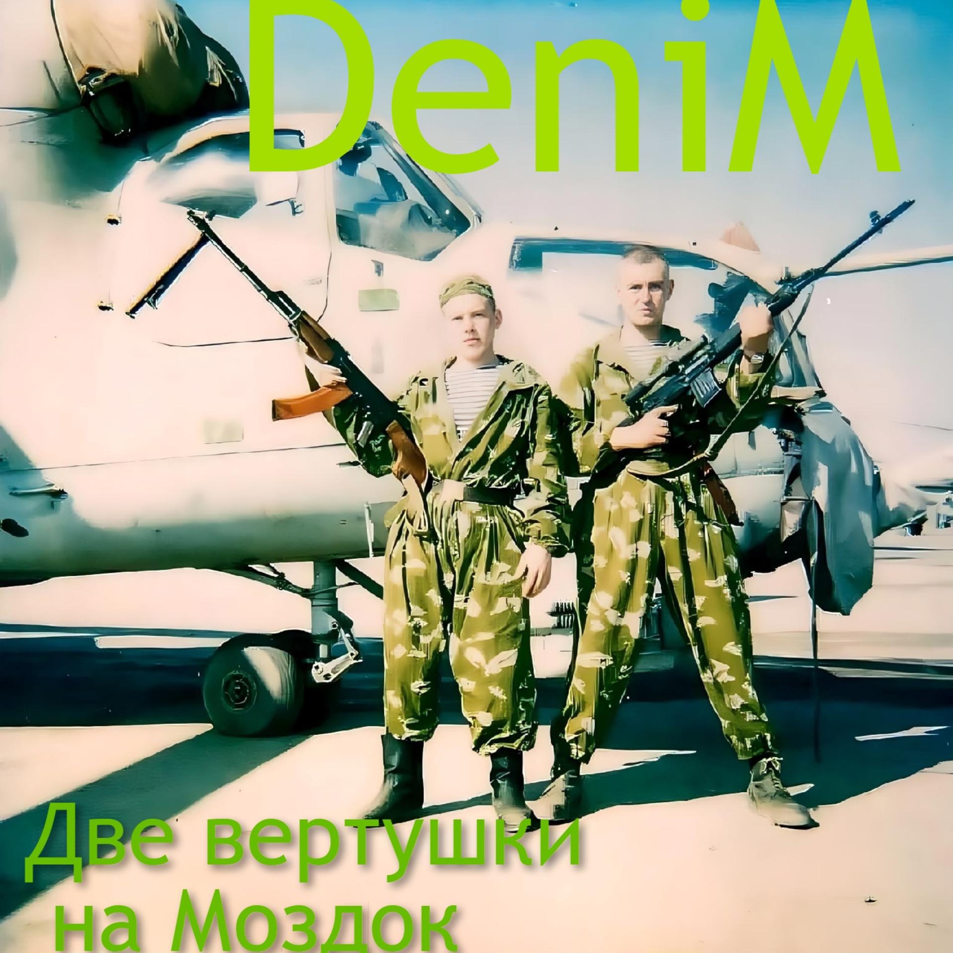 Постер альбома Denim Две вертушки на Моздок