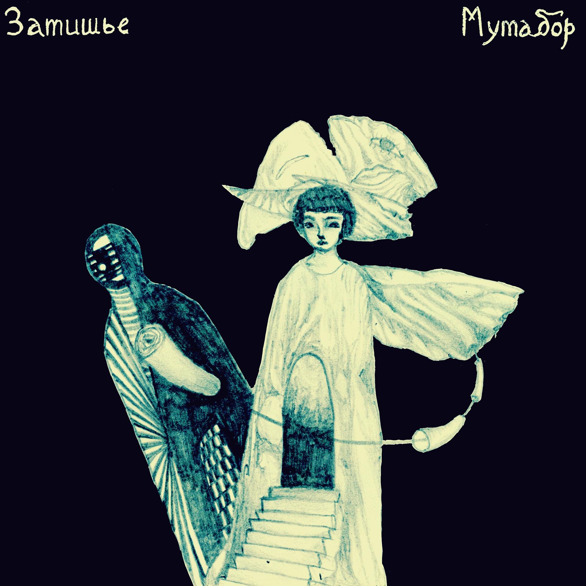 Постер альбома Мутабор