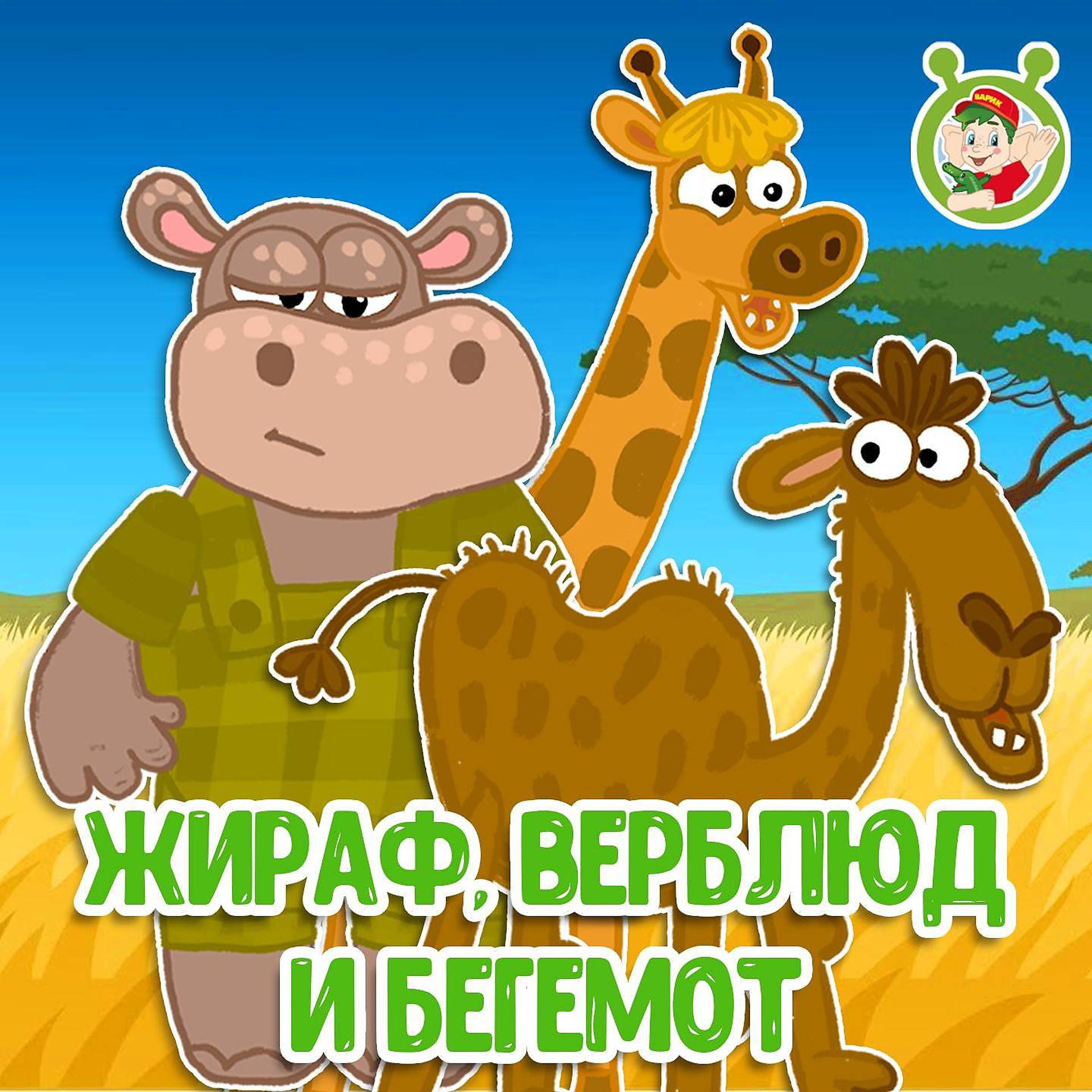 Постер альбома Жираф, верблюд и бегемот