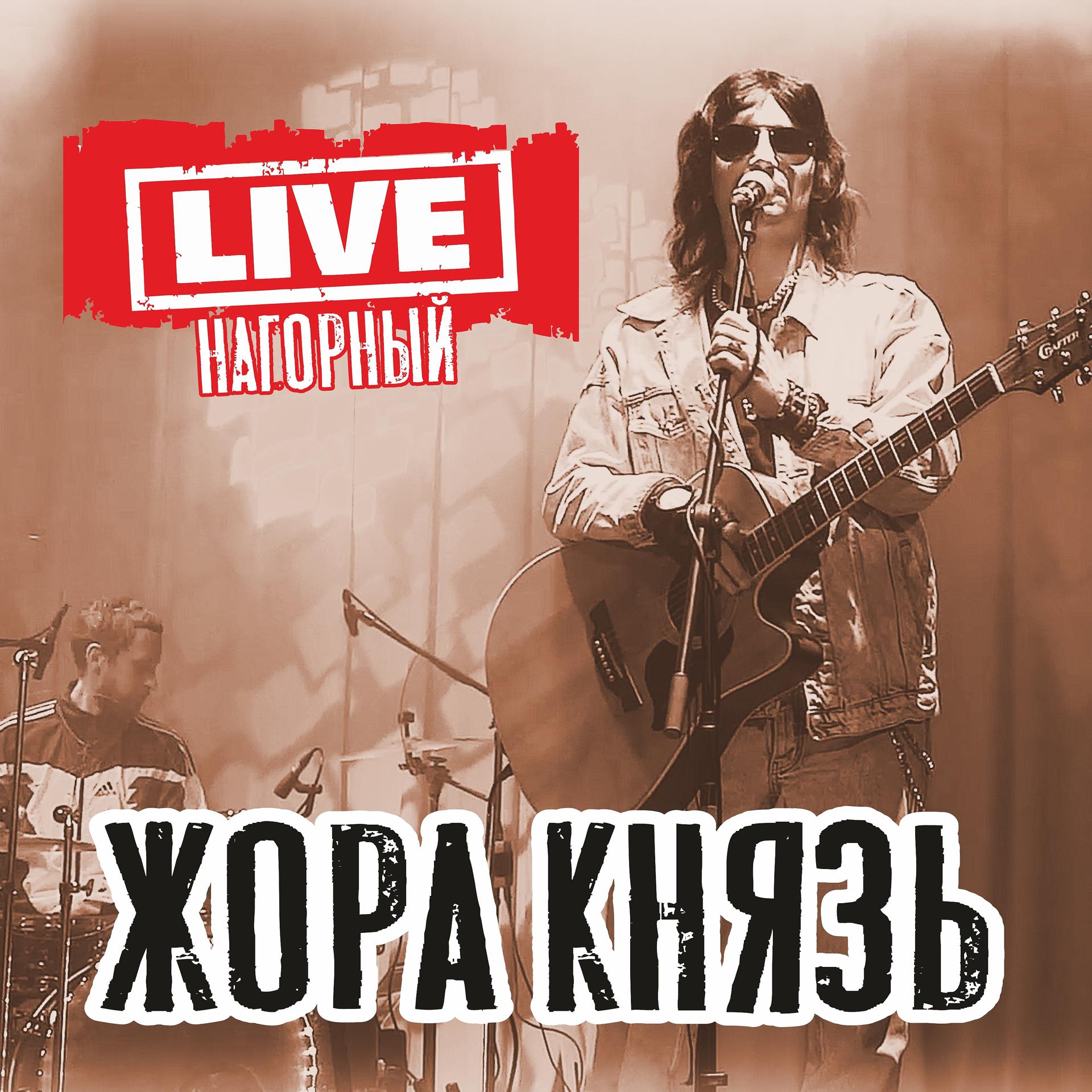 Постер альбома Live Нагорный