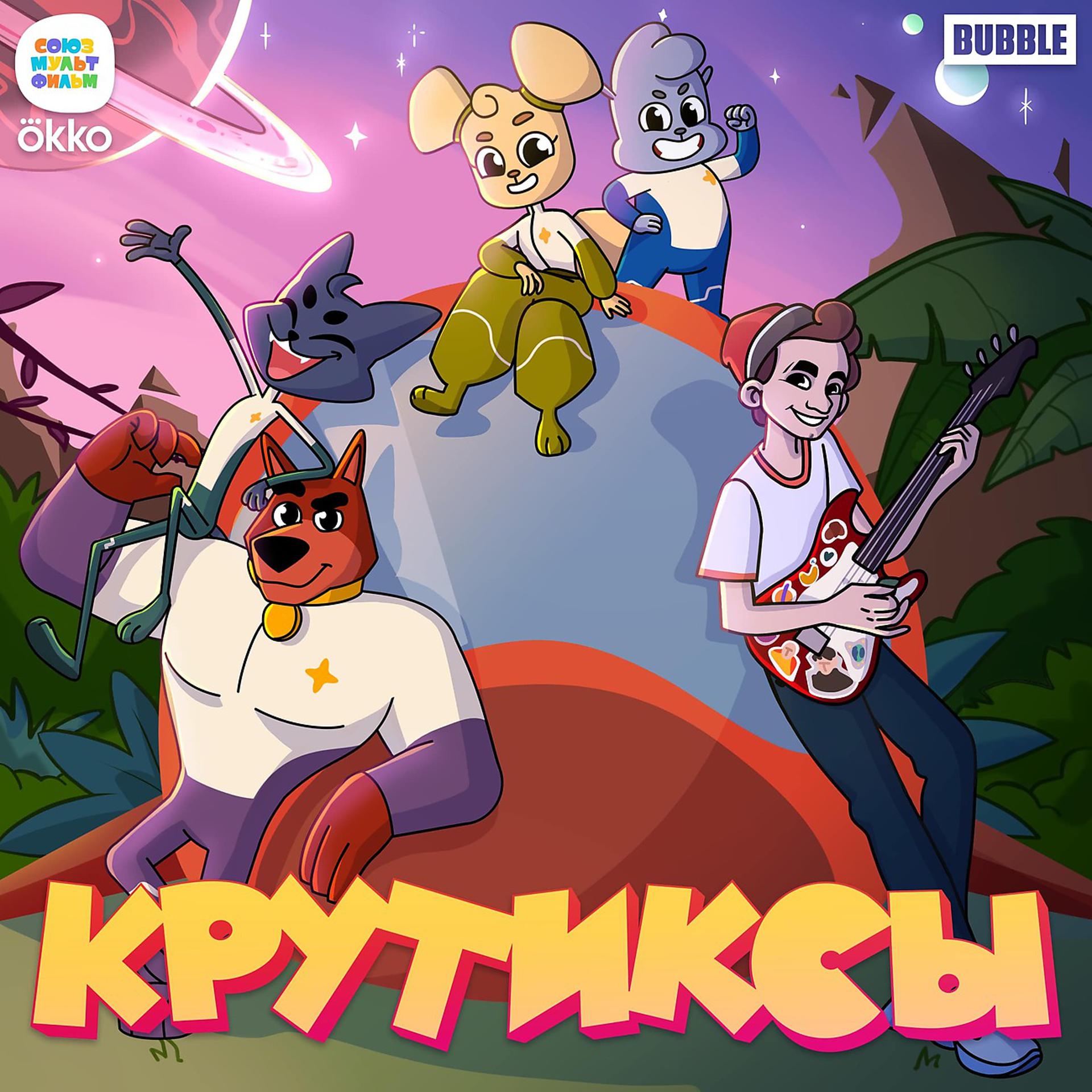 Постер альбома Крутиксы - вперёд! (OST “Крутиксы")