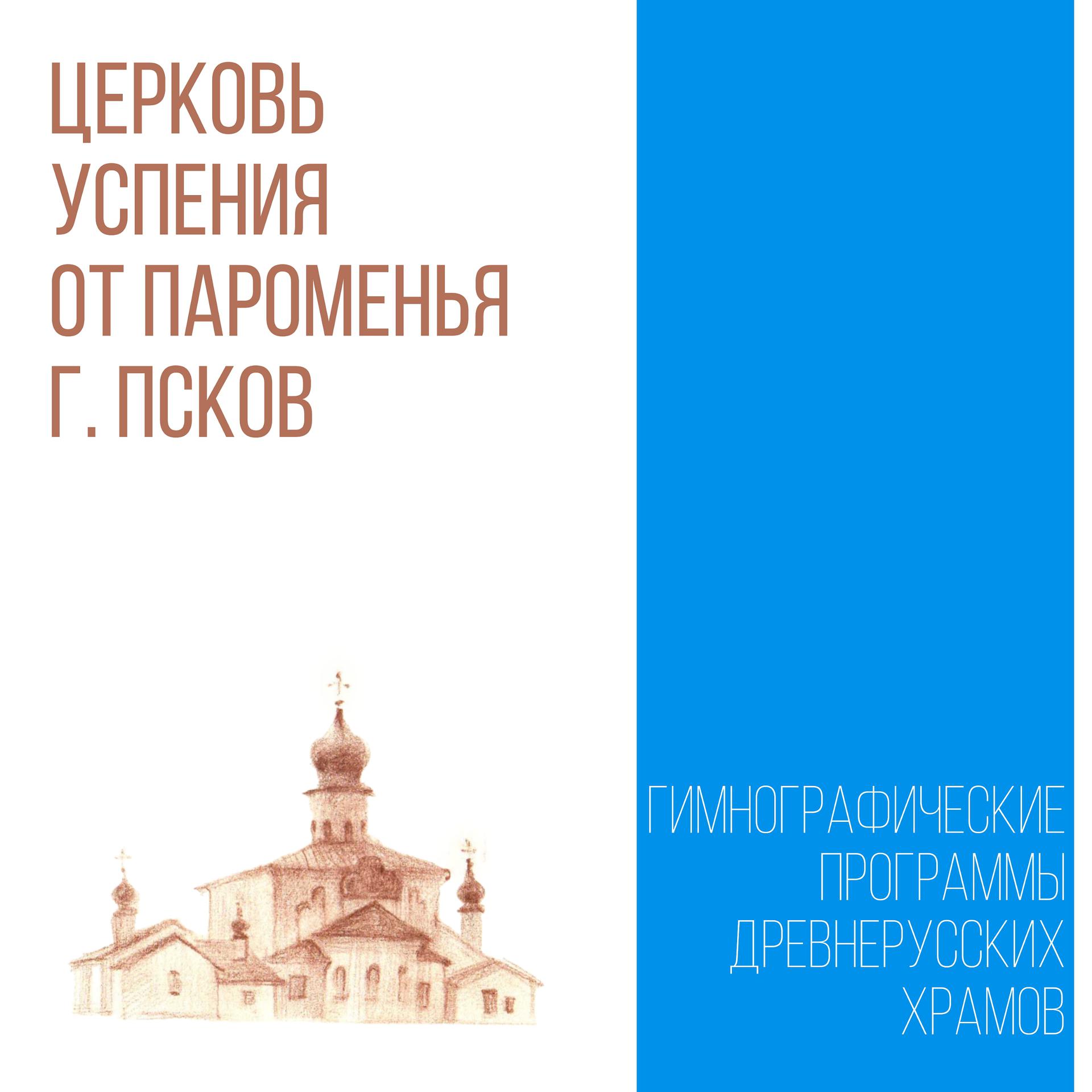Постер альбома Церковь Успения от Пароменья, г. Псков