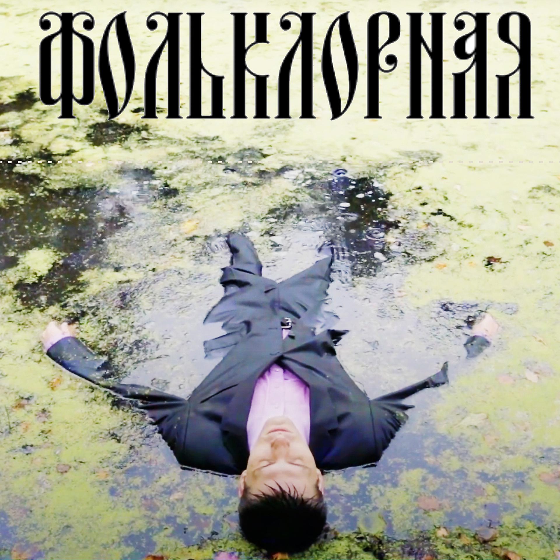 Постер альбома Фольклорная