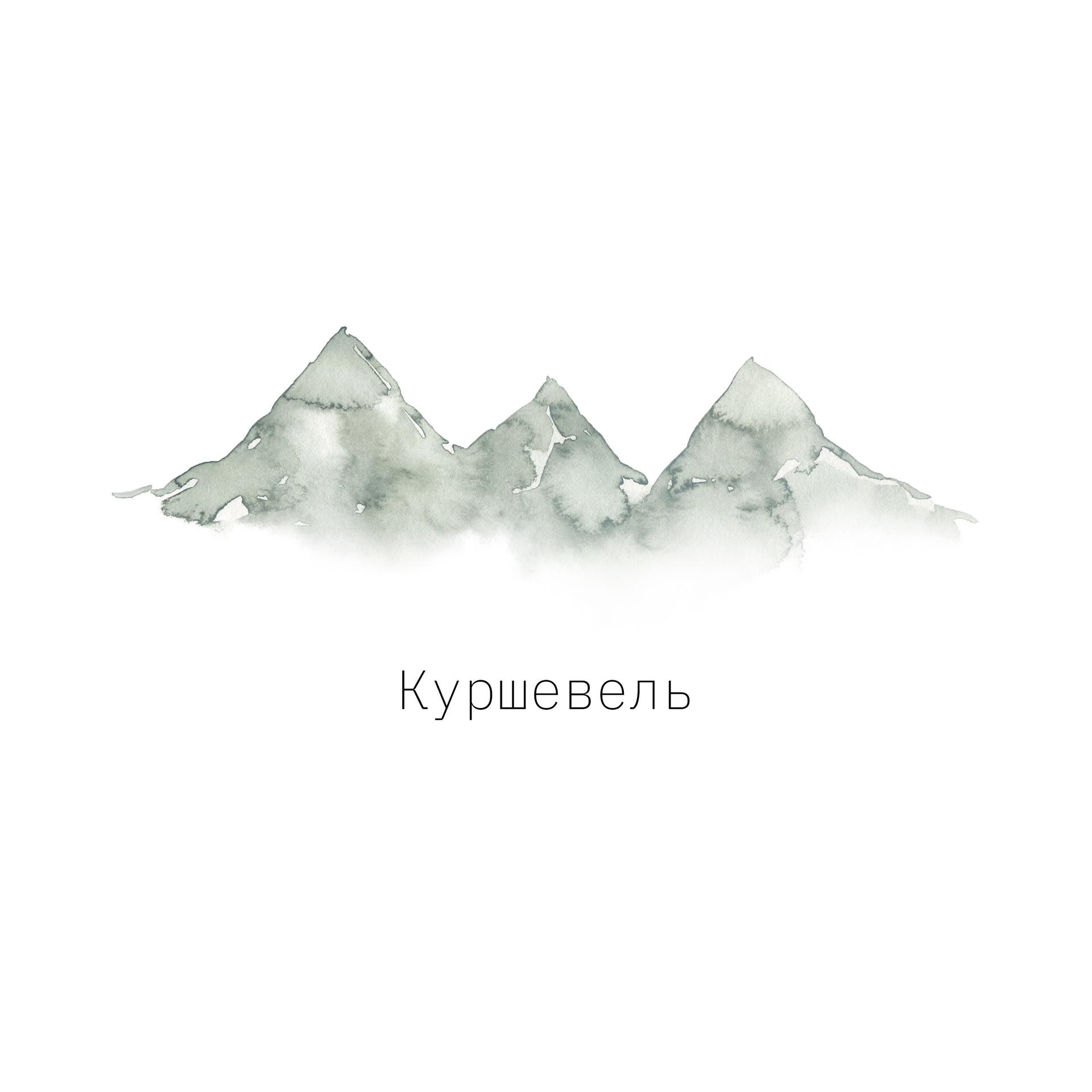 Постер альбома Куршевель