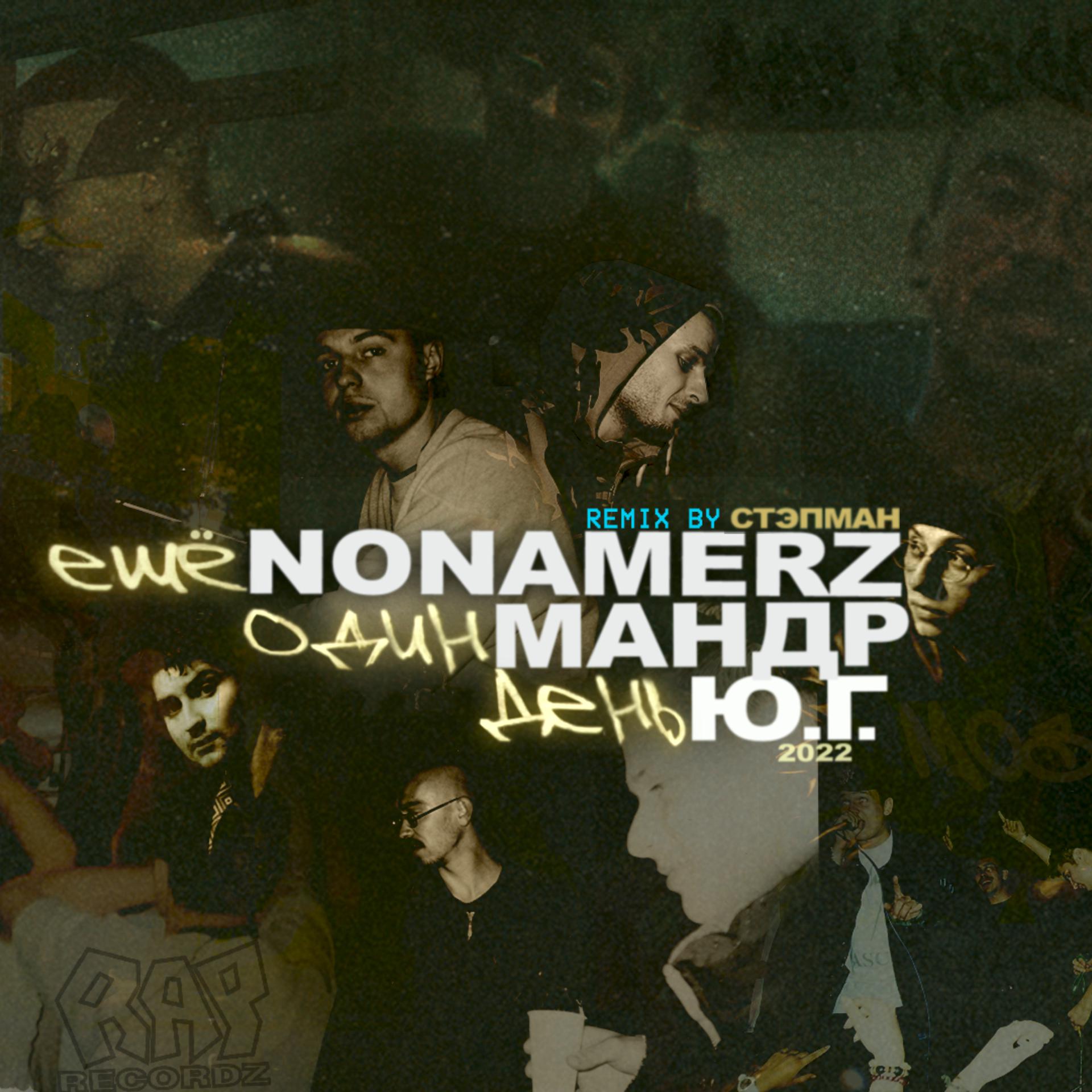 Постер к треку Ю.Г., Nonamerz, Мандр - Ещё один день 2022 (Стэпман Remix)