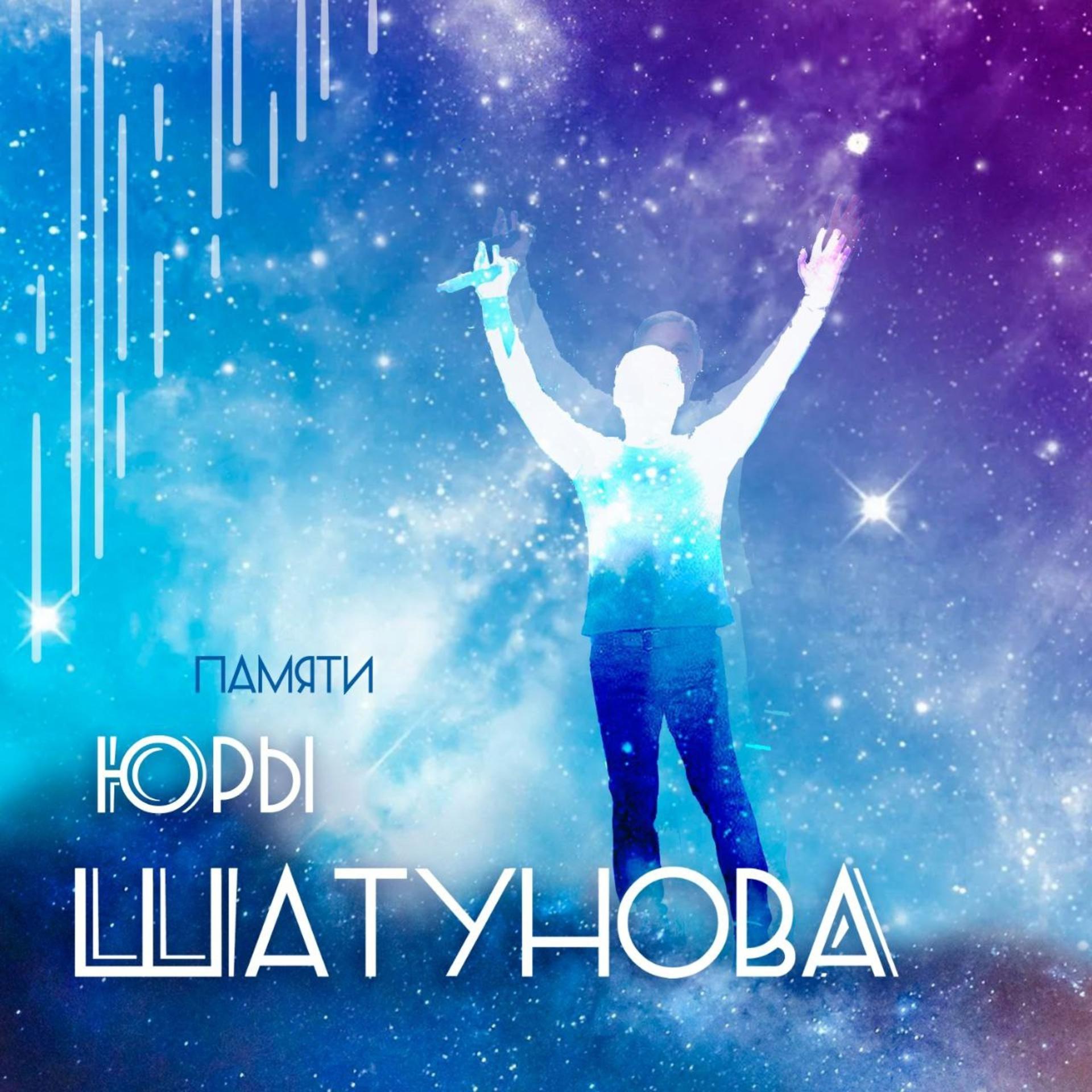 Постер альбома Памяти Юры Шатунова
